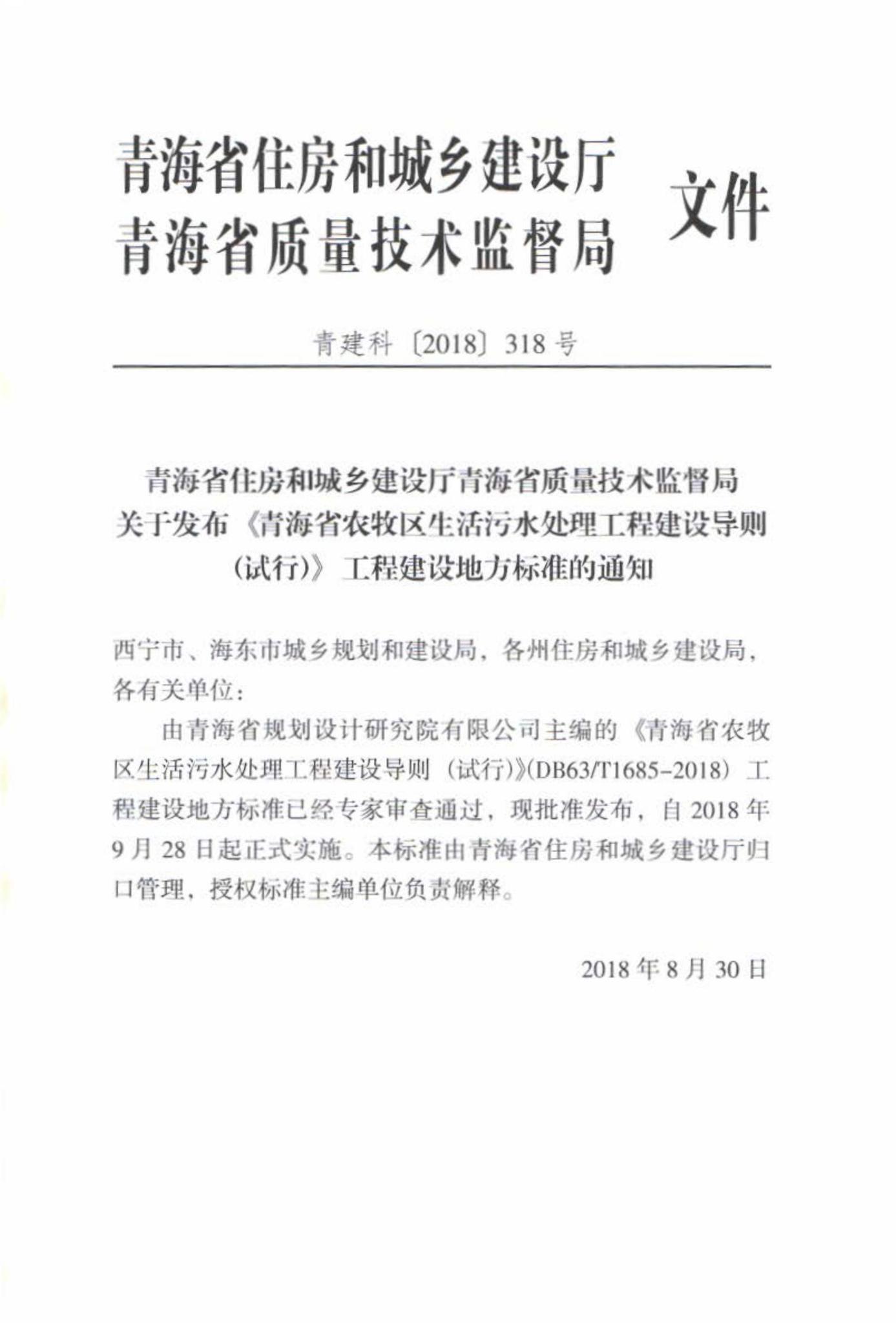 DB63/T1685-2018--青海省农牧区生活污水处理工程建设导则(试行)