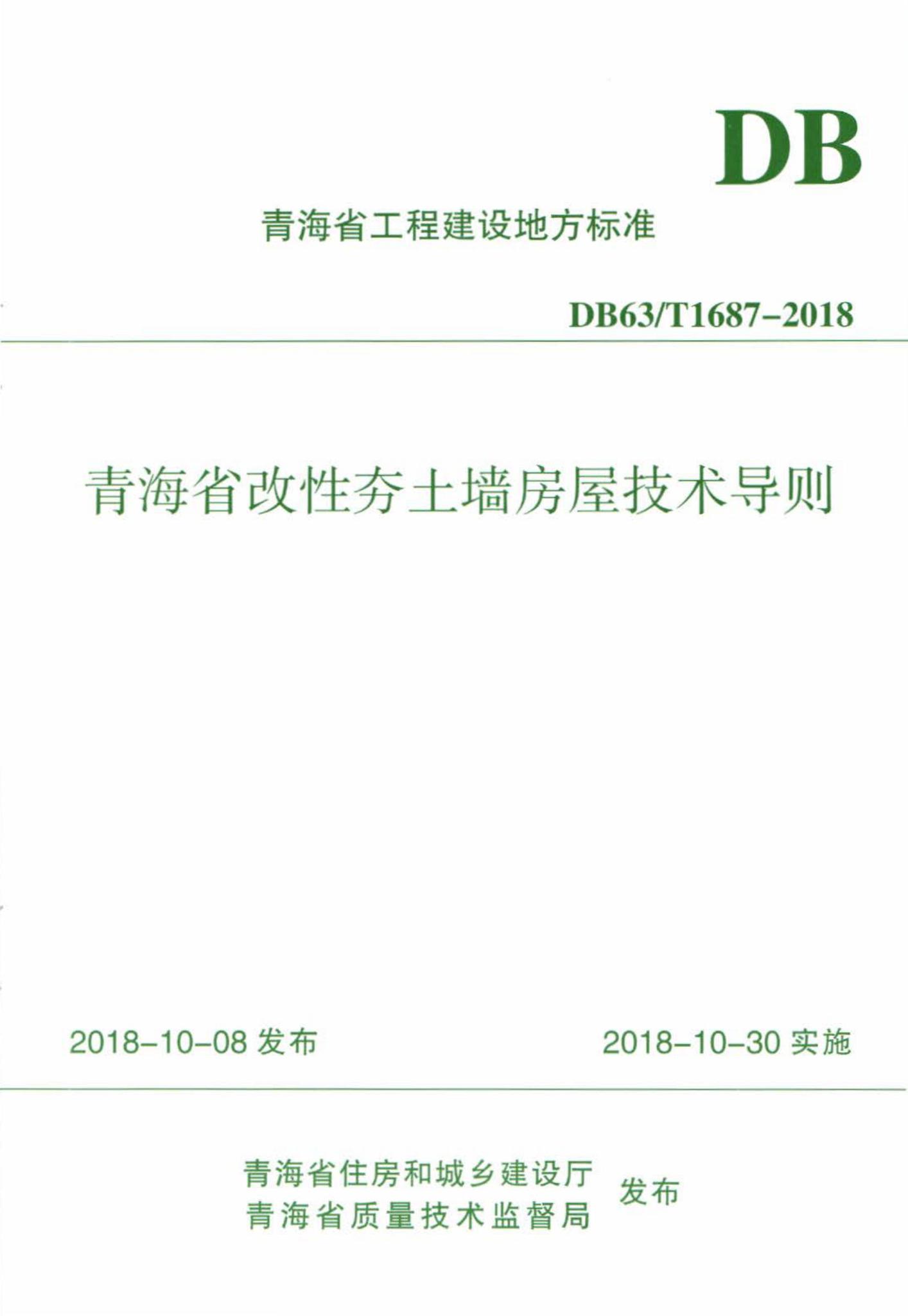DB63/T1687-2018--青海省改性夯土墙房屋技术导则