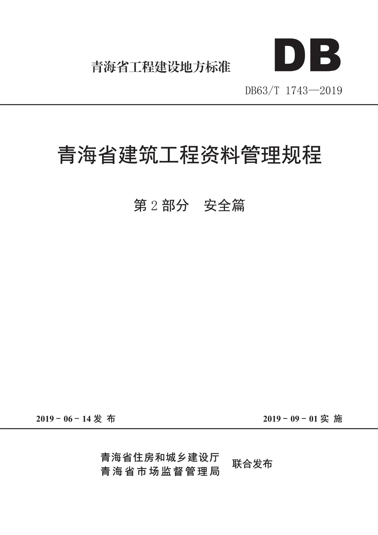 DB63/T1743-2019--青海省建筑工程资料管理规程