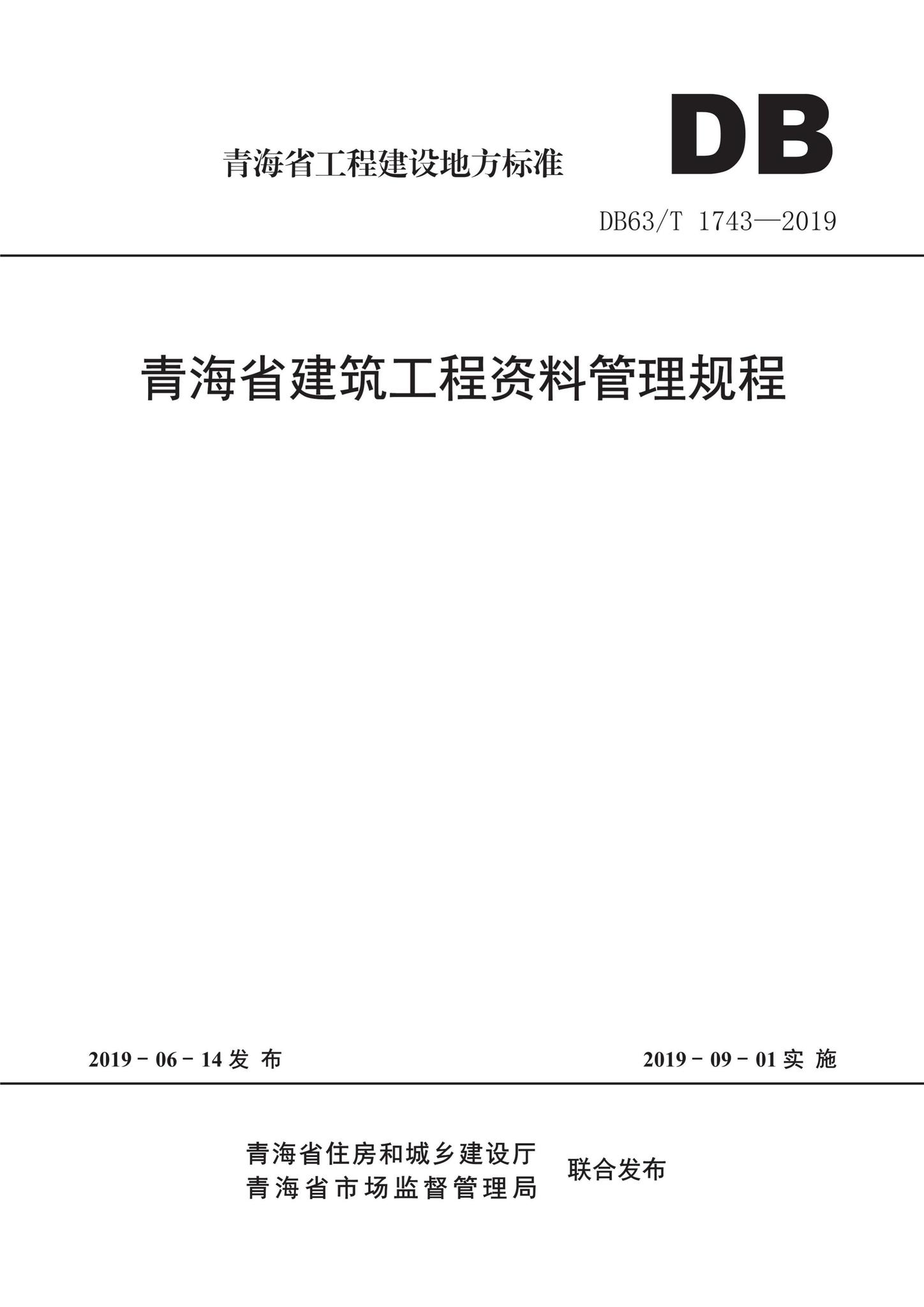 DB63/T1743-2019--青海省建筑工程资料管理规程