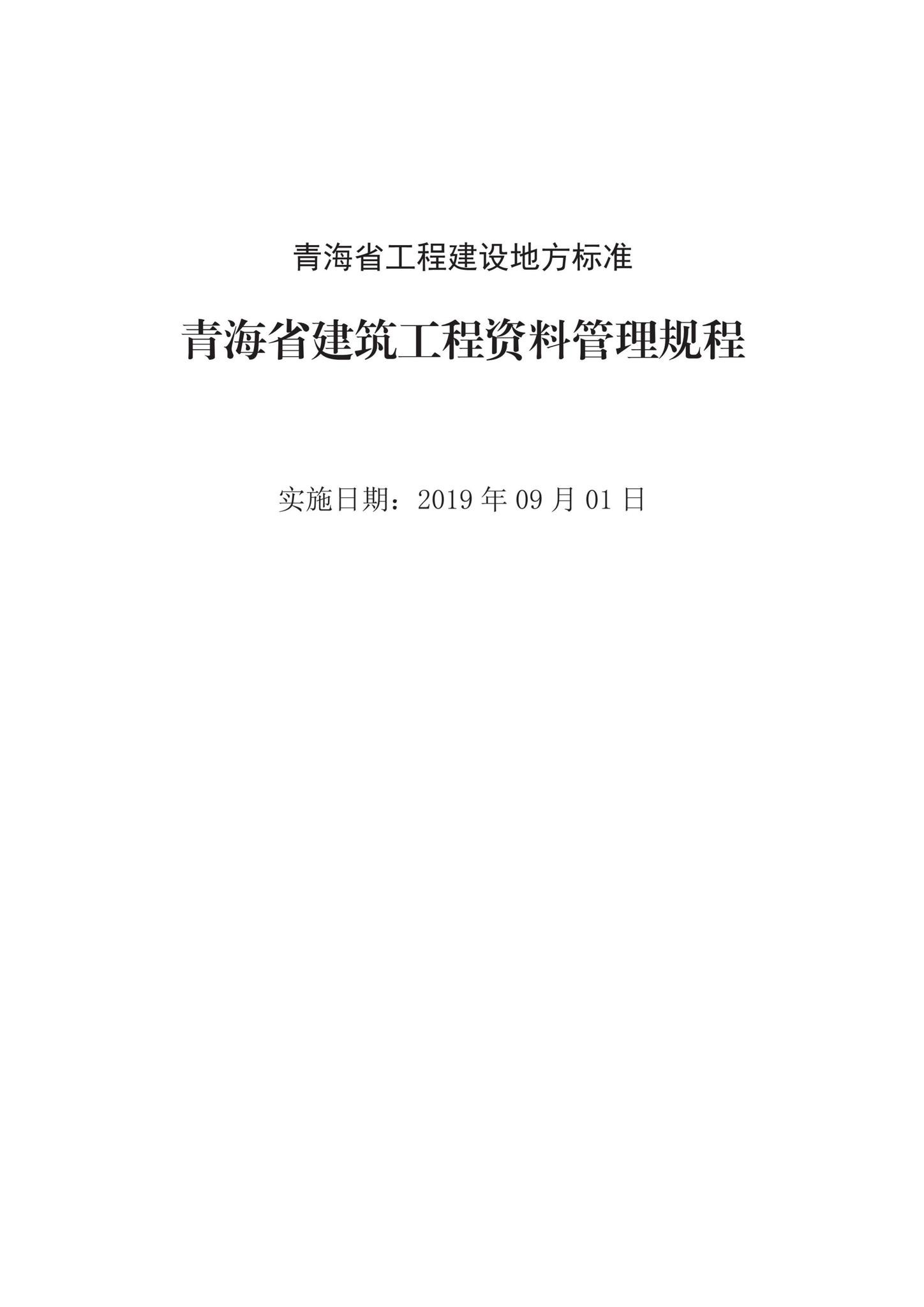 DB63/T1743-2019--青海省建筑工程资料管理规程