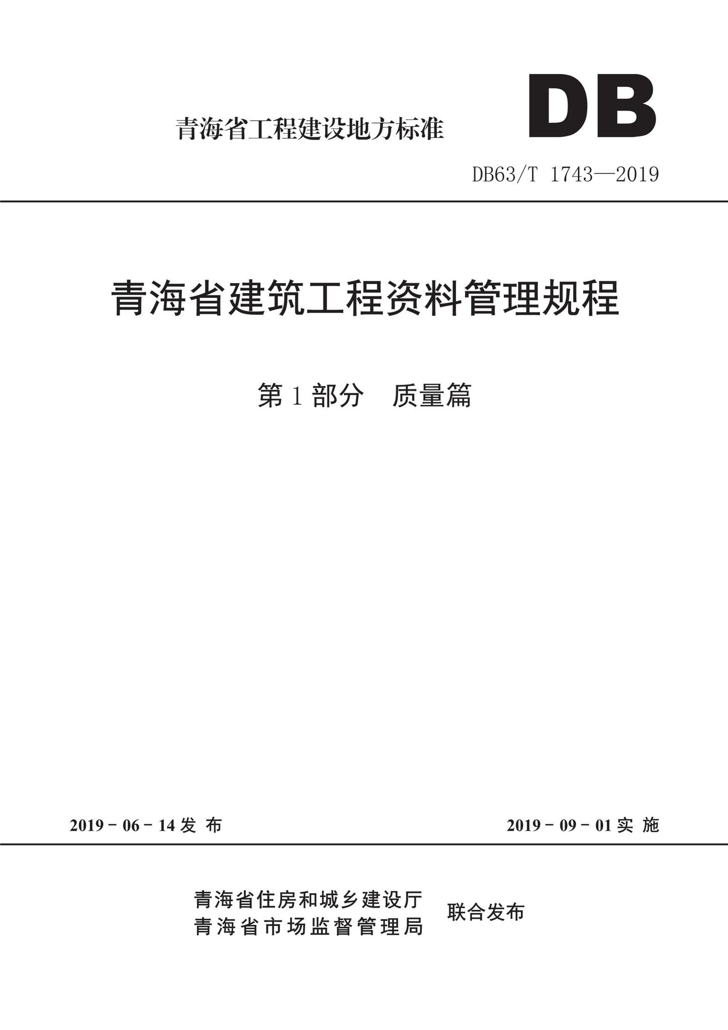 DB63/T1743-2019--青海省建筑工程资料管理规程