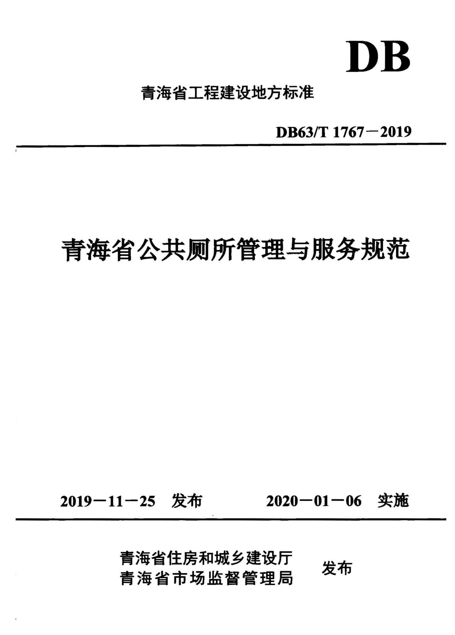 DB63/T1767-2019--青海省公共厕所管理与服务规范