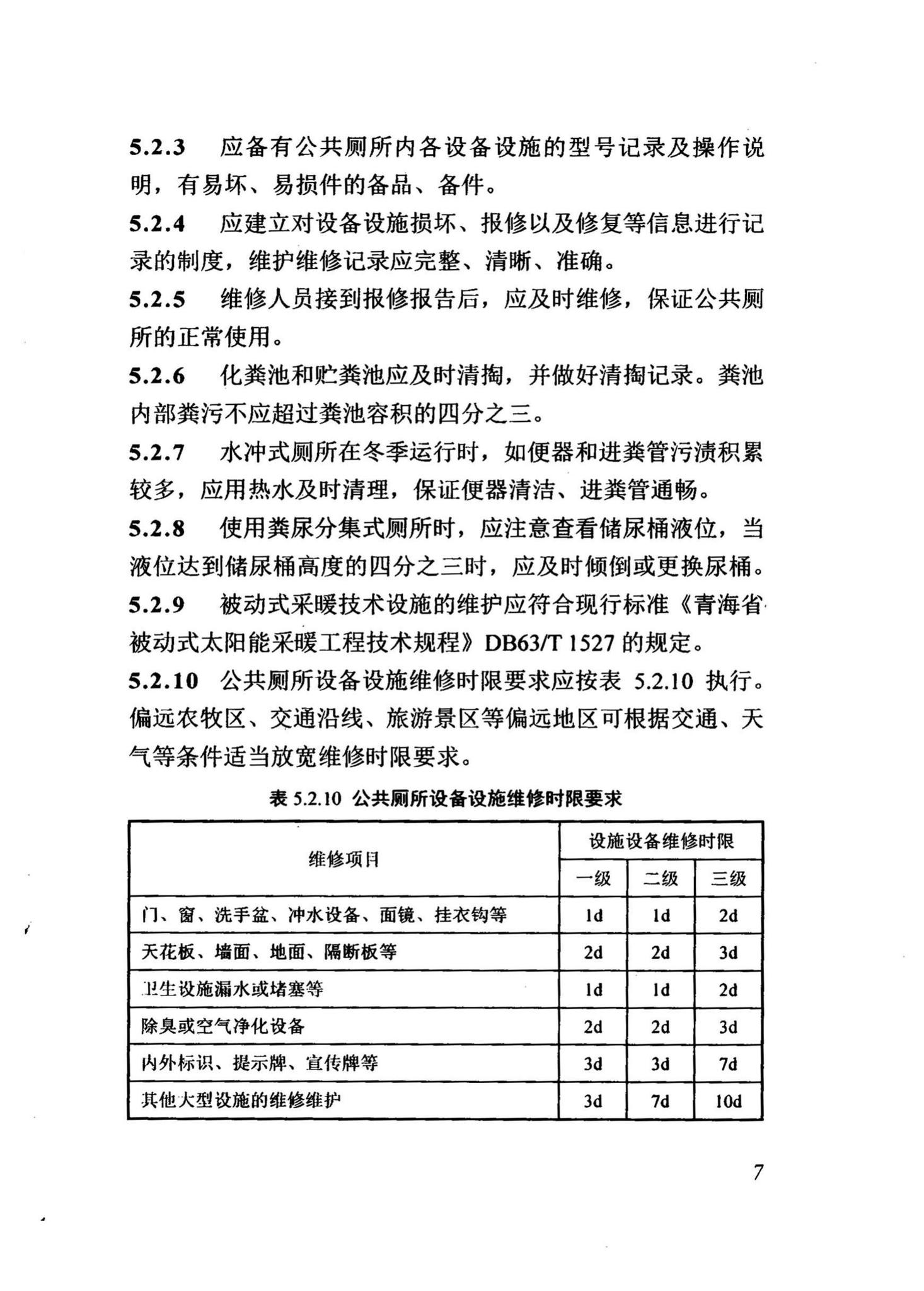 DB63/T1767-2019--青海省公共厕所管理与服务规范