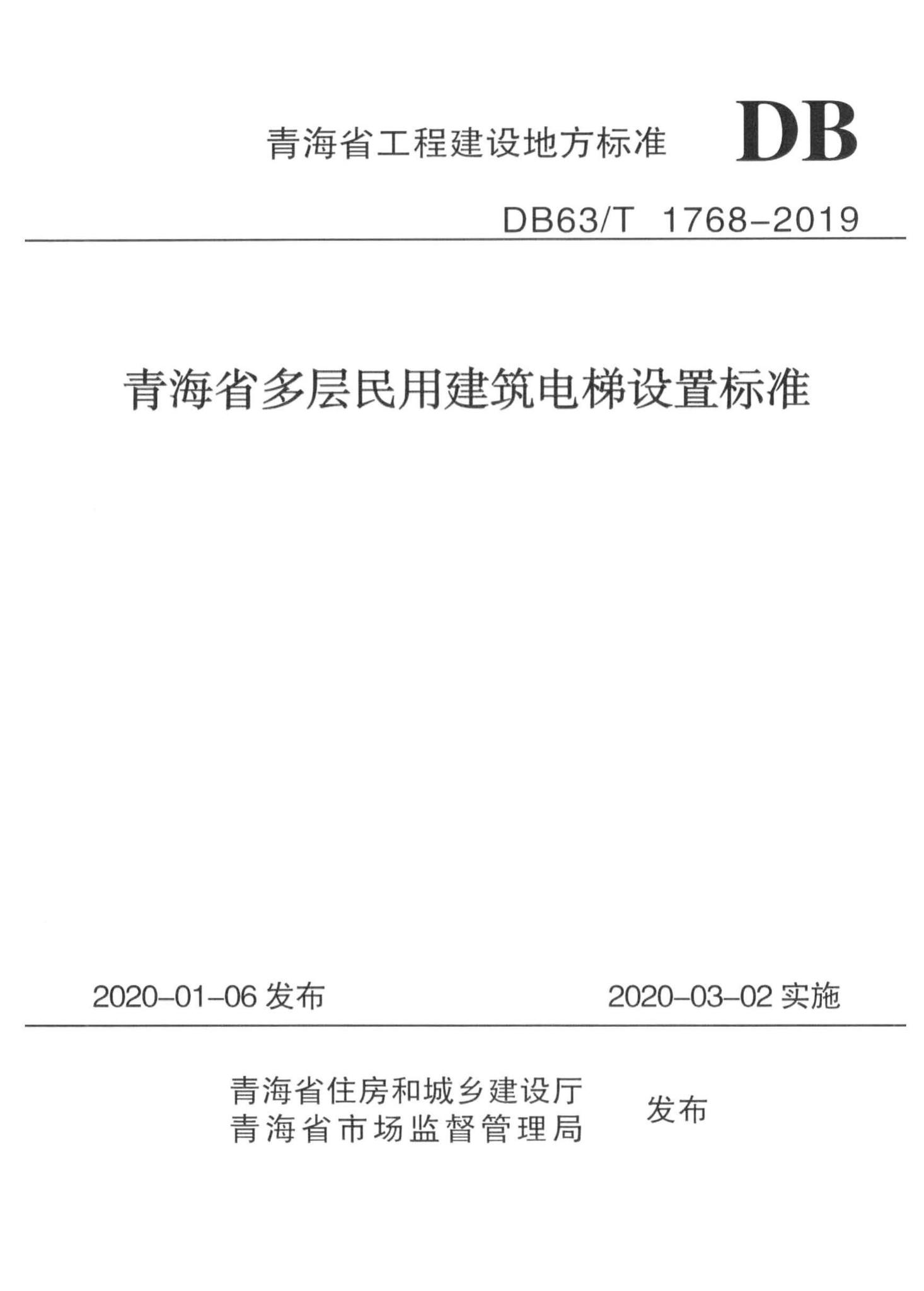 DB63/T1768-2019--青海省多层民用建筑电梯设置标准