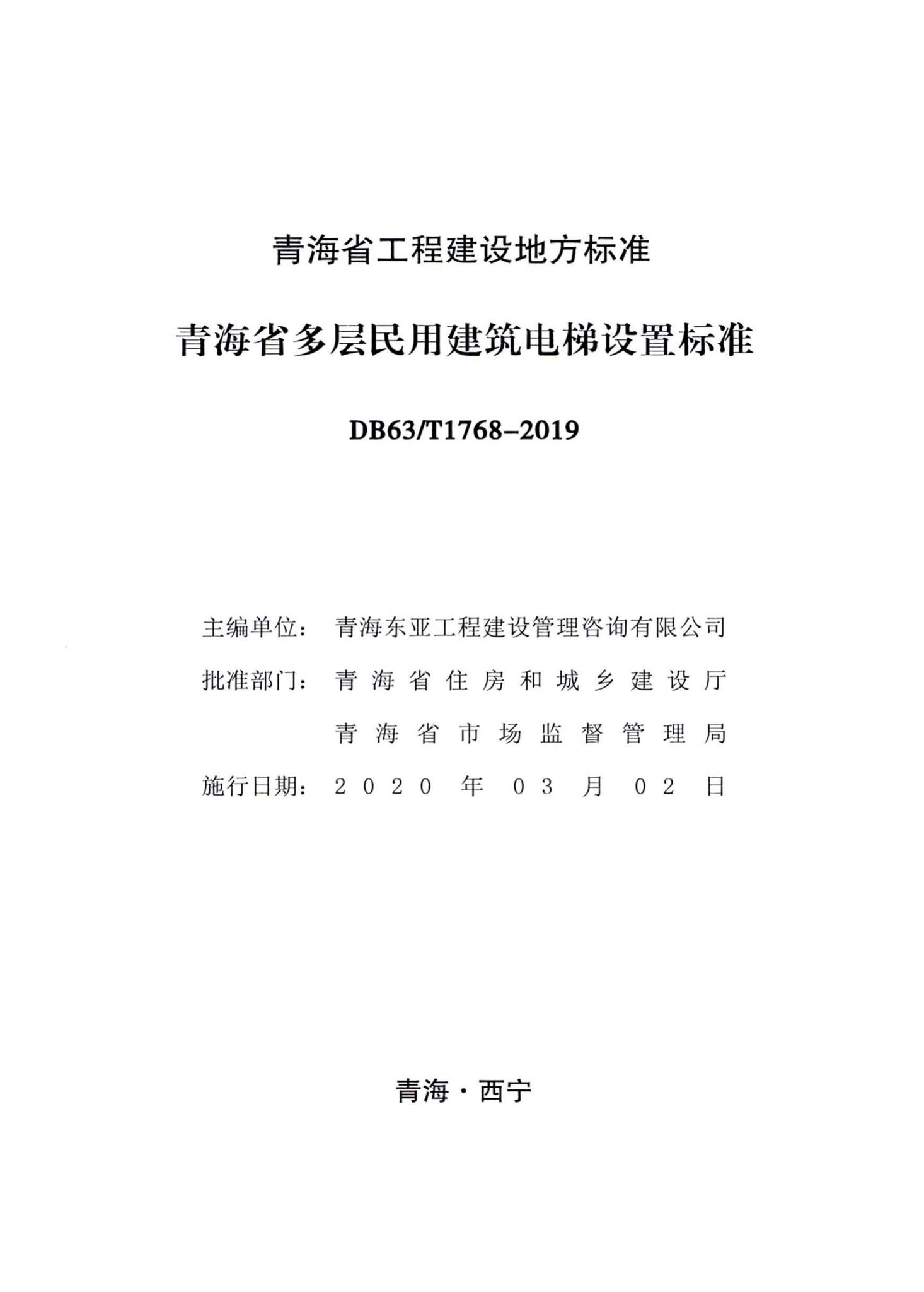 DB63/T1768-2019--青海省多层民用建筑电梯设置标准