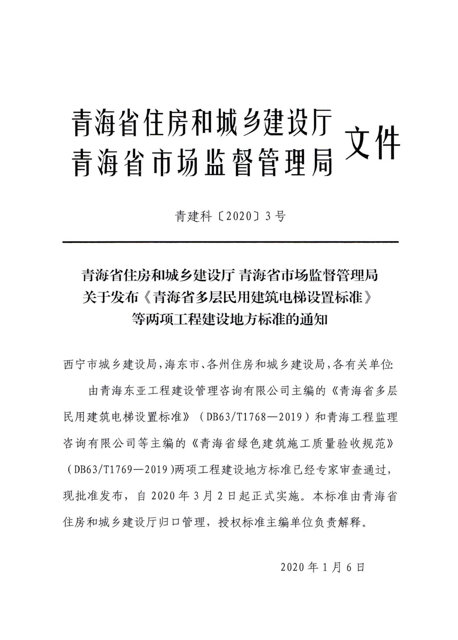 DB63/T1768-2019--青海省多层民用建筑电梯设置标准