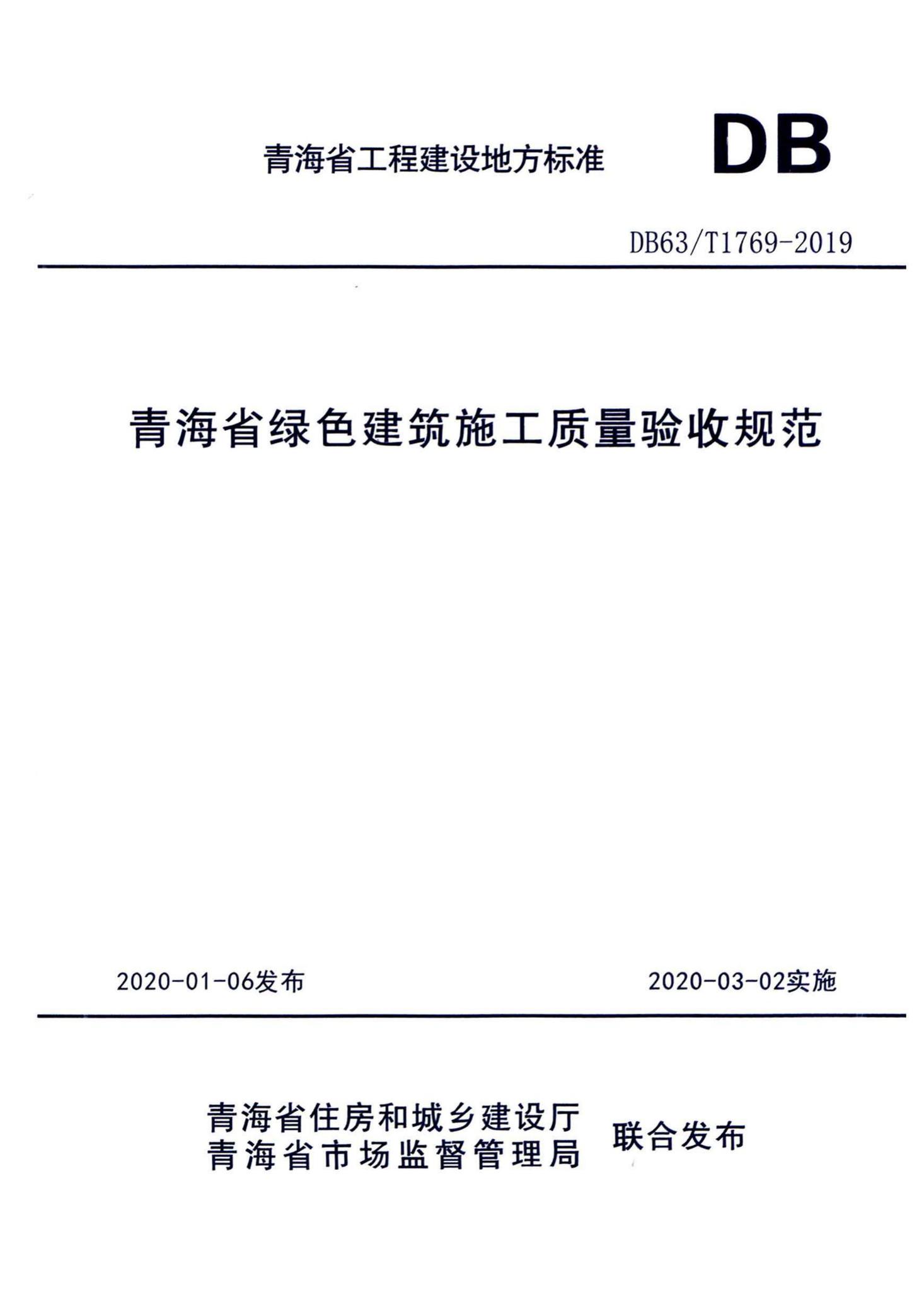DB63/T1769-2019--青海省绿色建筑施工质量验收规范