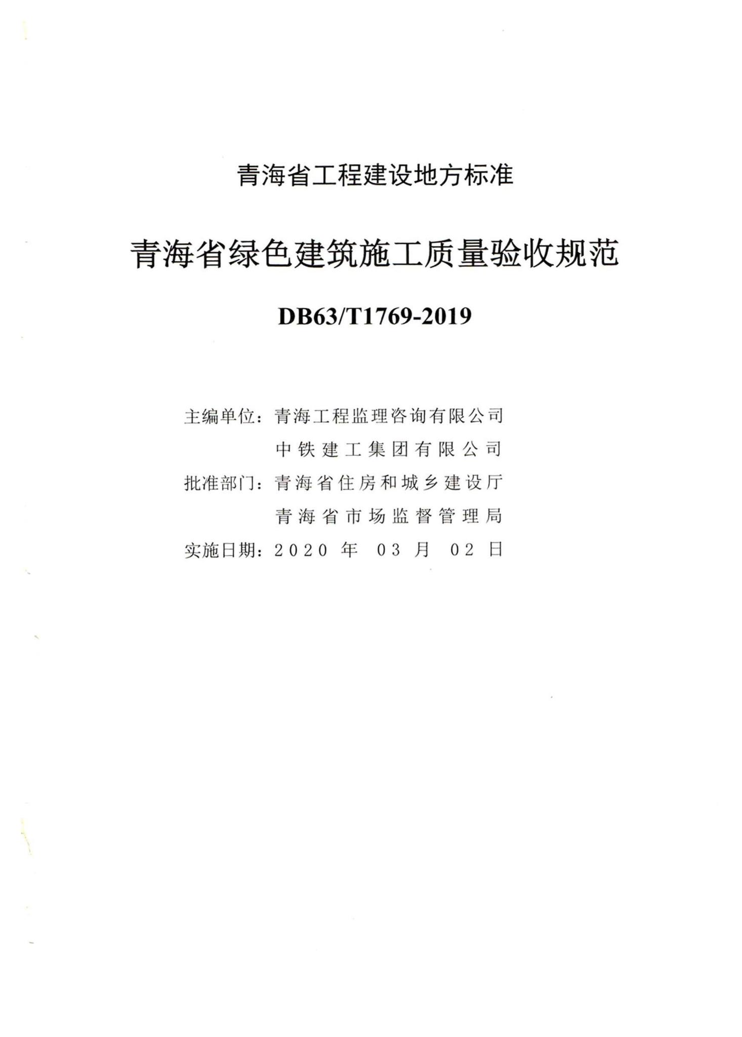DB63/T1769-2019--青海省绿色建筑施工质量验收规范