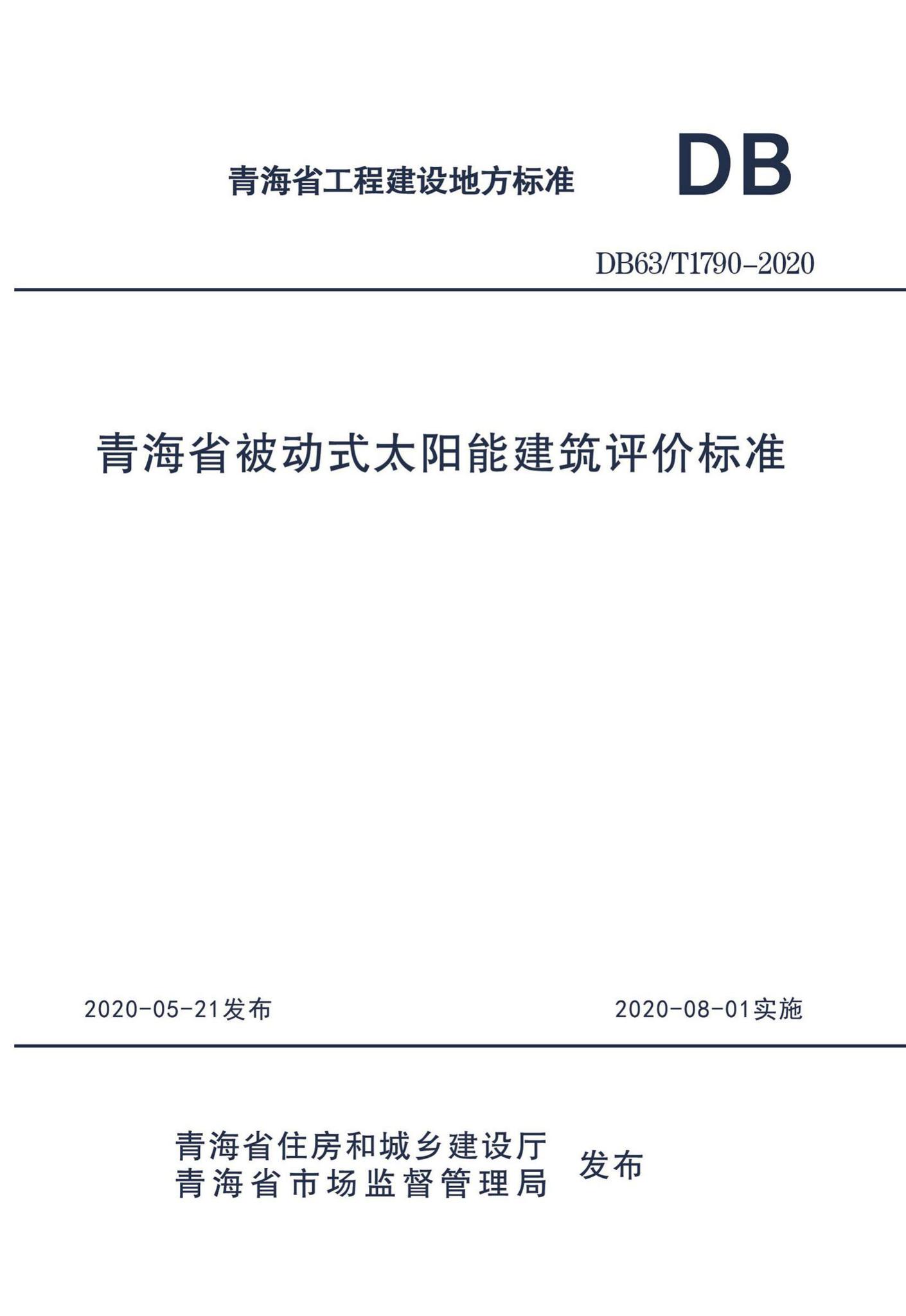 DB63/T1790-2020--青海省被动式太阳能建筑评价标准