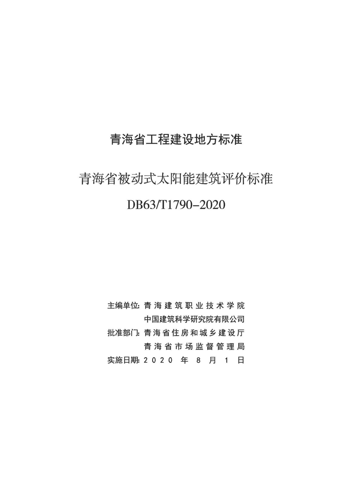 DB63/T1790-2020--青海省被动式太阳能建筑评价标准