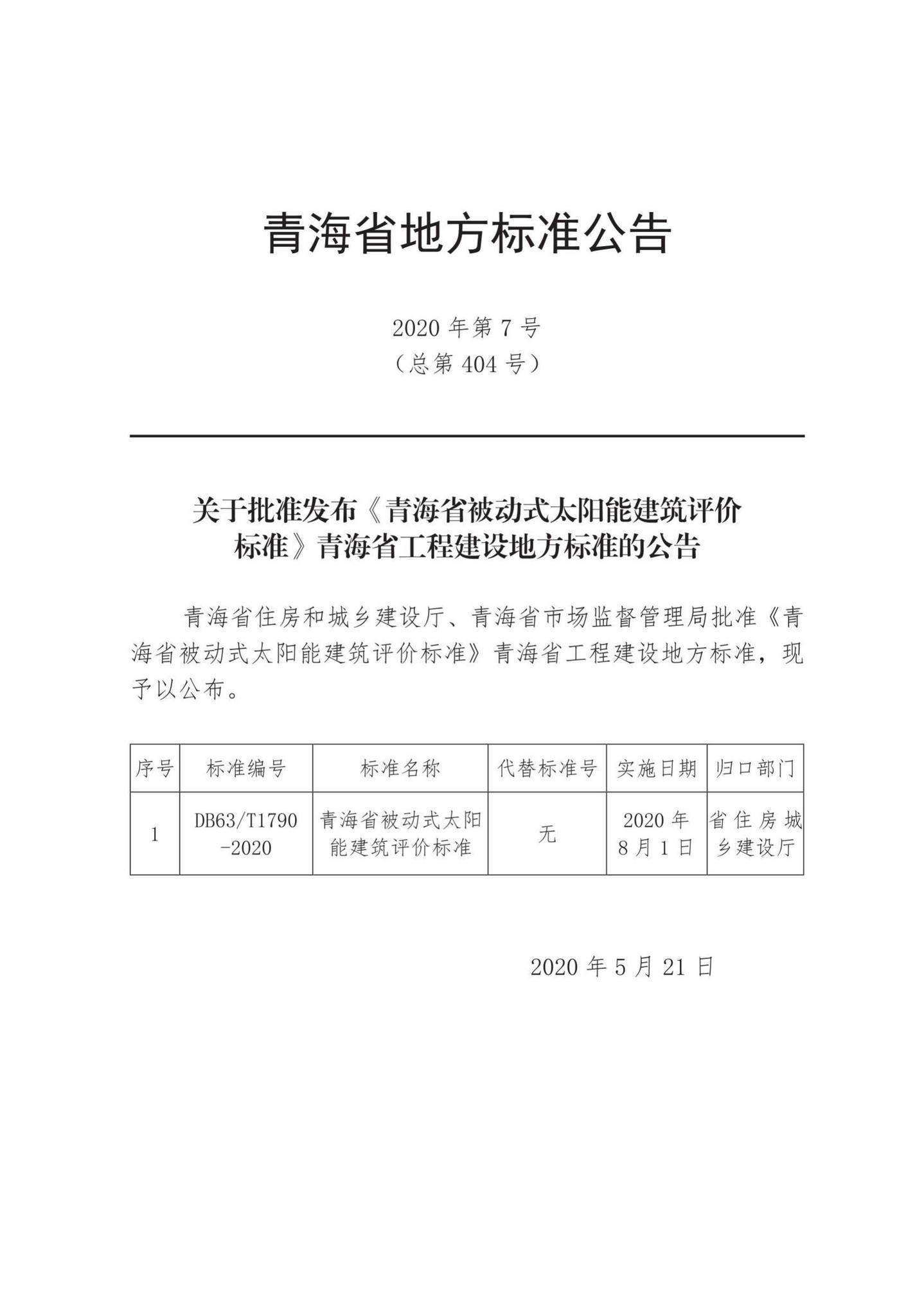 DB63/T1790-2020--青海省被动式太阳能建筑评价标准