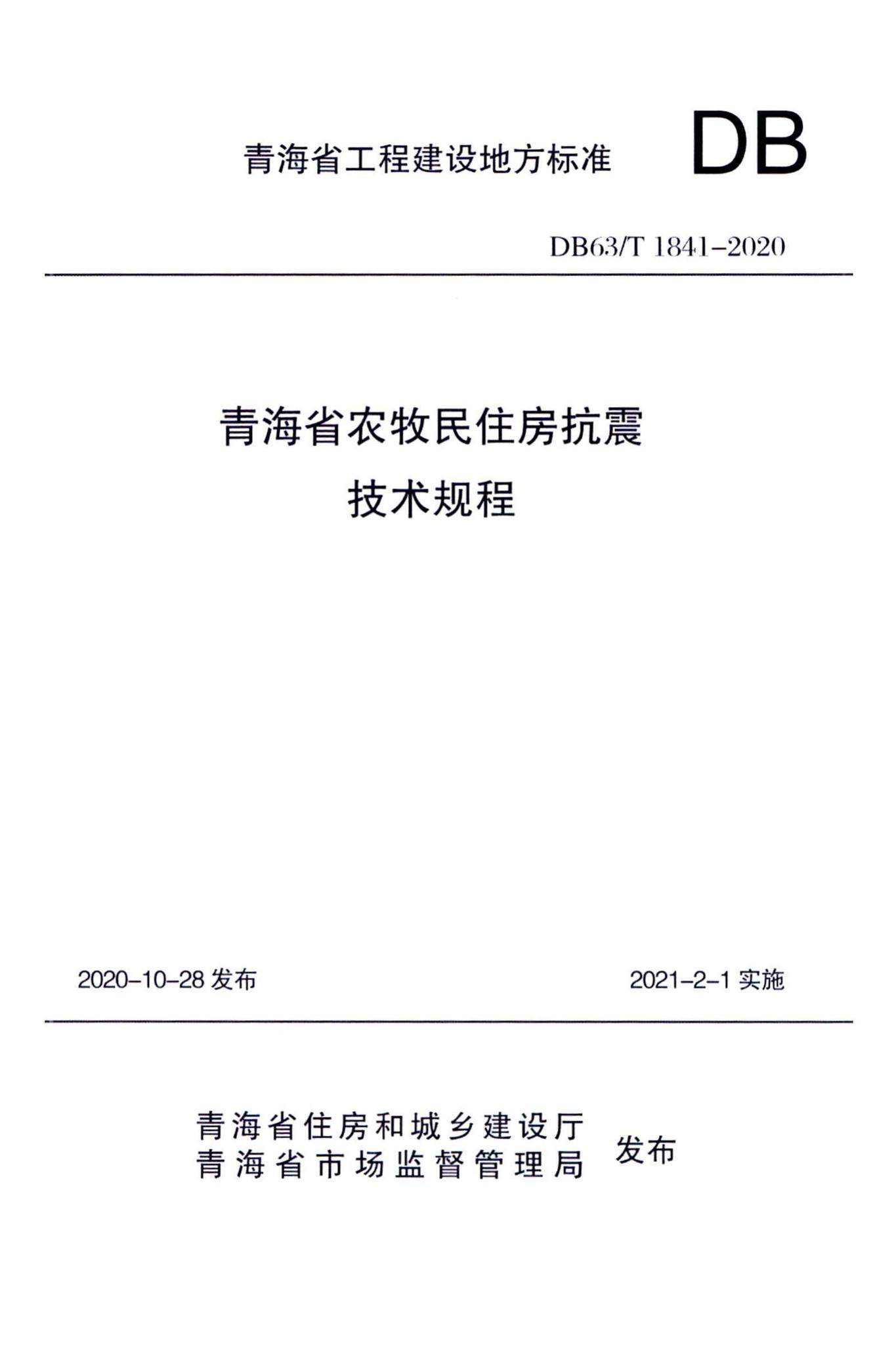 DB63/T1841-2020--青海省农牧民住房抗震技术规程