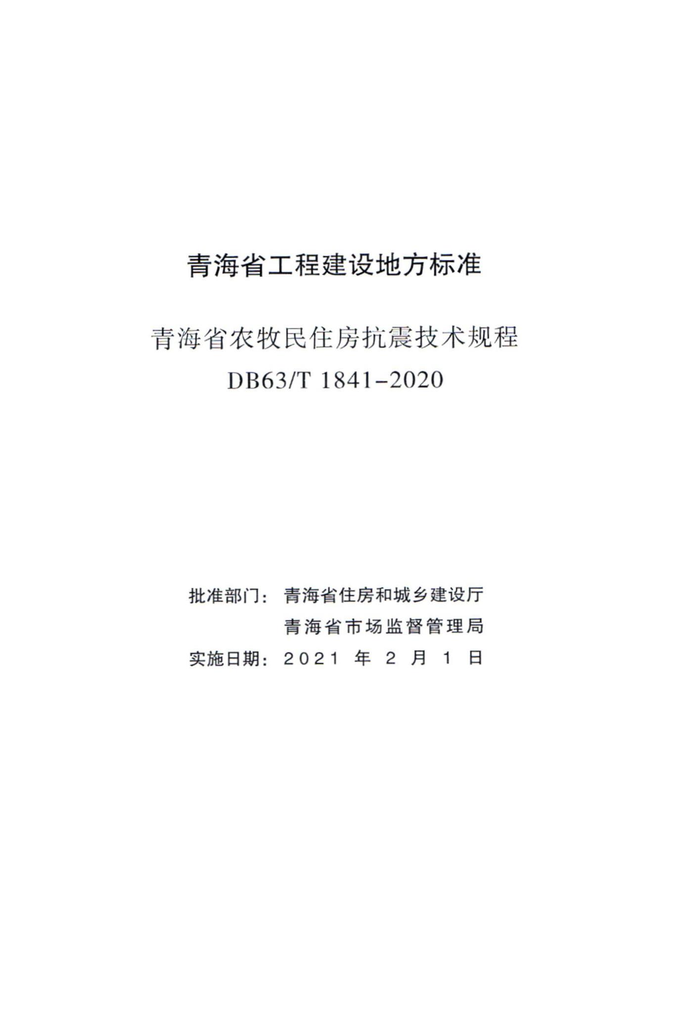 DB63/T1841-2020--青海省农牧民住房抗震技术规程