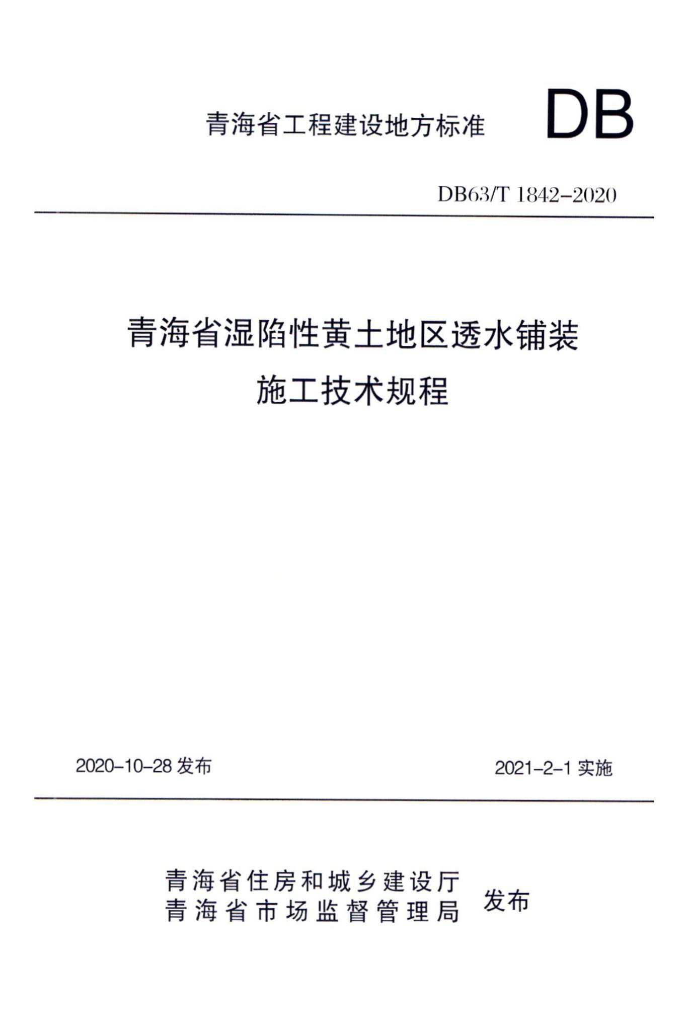 DB63/T1842-2020--青海省湿陷性黄土地区透水铺装施工技术规程