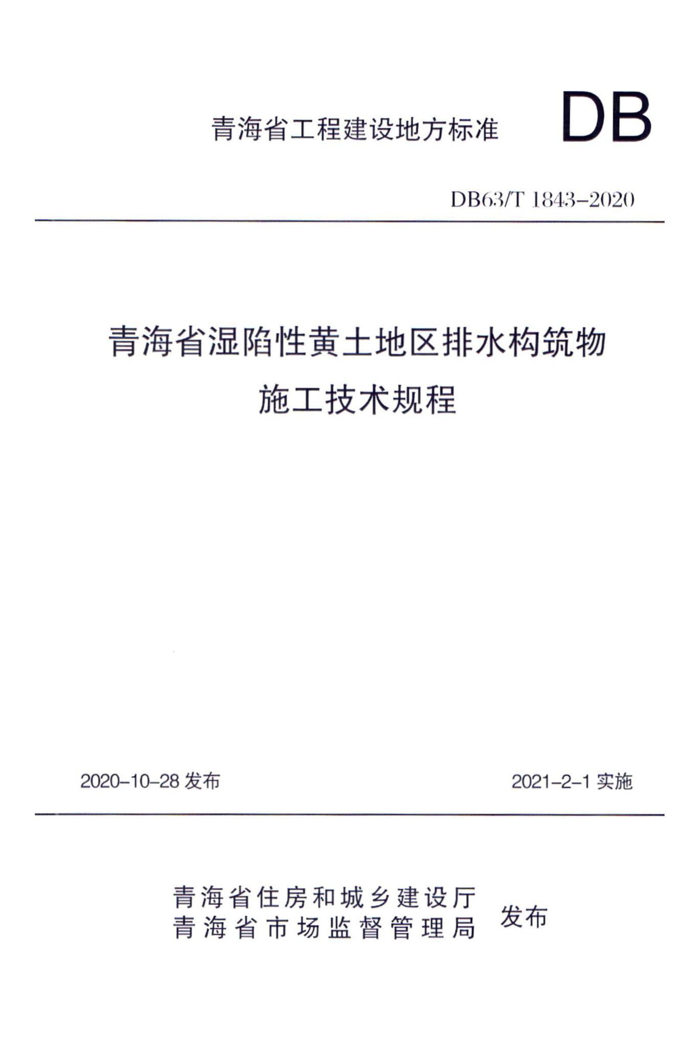 DB63/T1843-2020--青海省湿陷性黄土地区排水构筑物施工技术规程