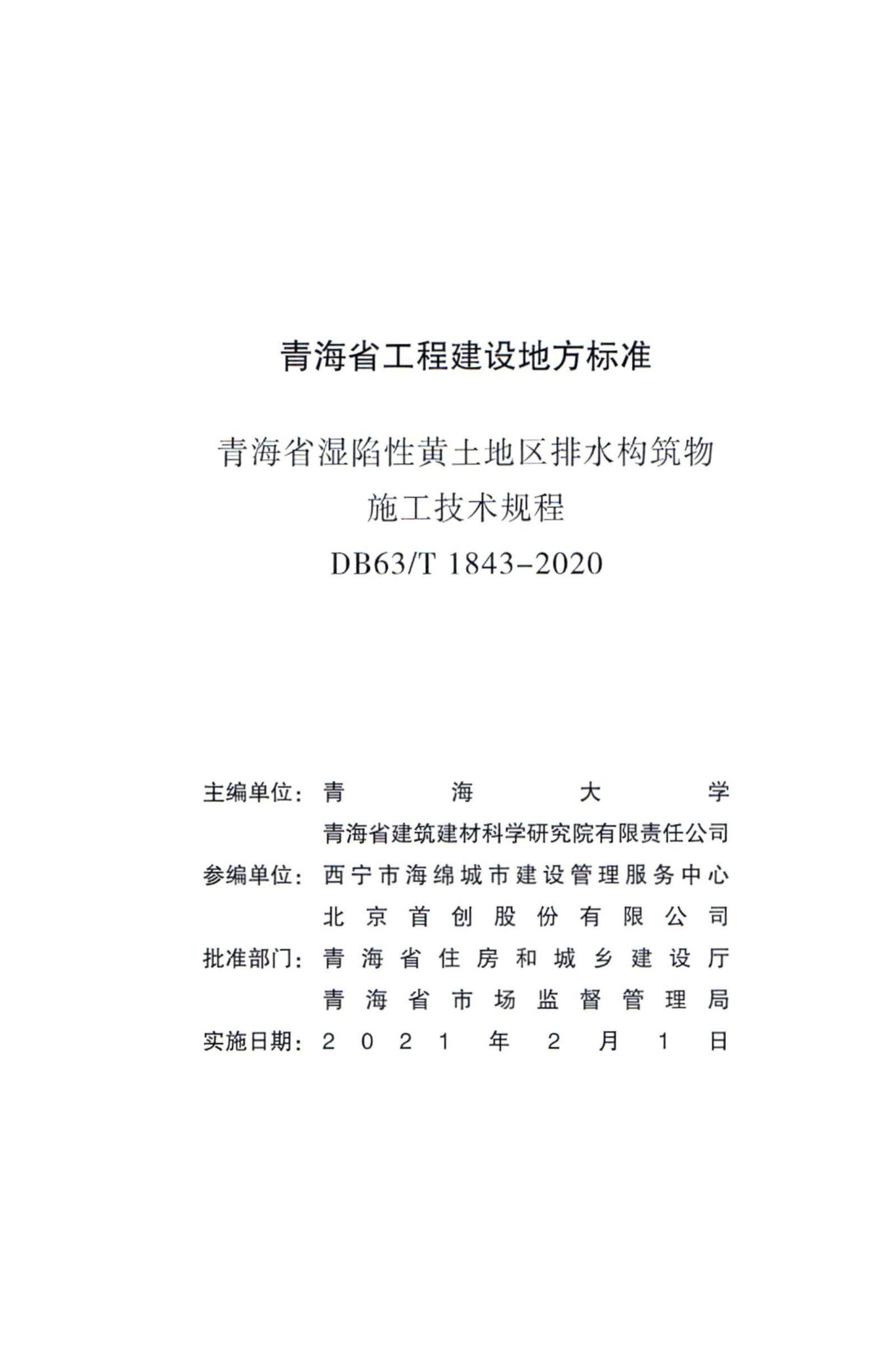 DB63/T1843-2020--青海省湿陷性黄土地区排水构筑物施工技术规程