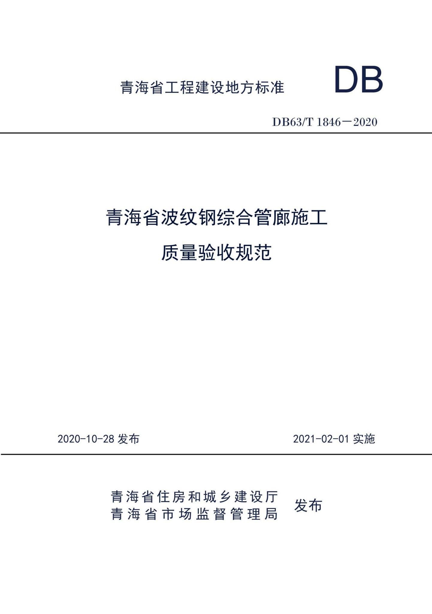 DB63/T1846-2020--青海省波纹钢综合管廊施工质量验收规范