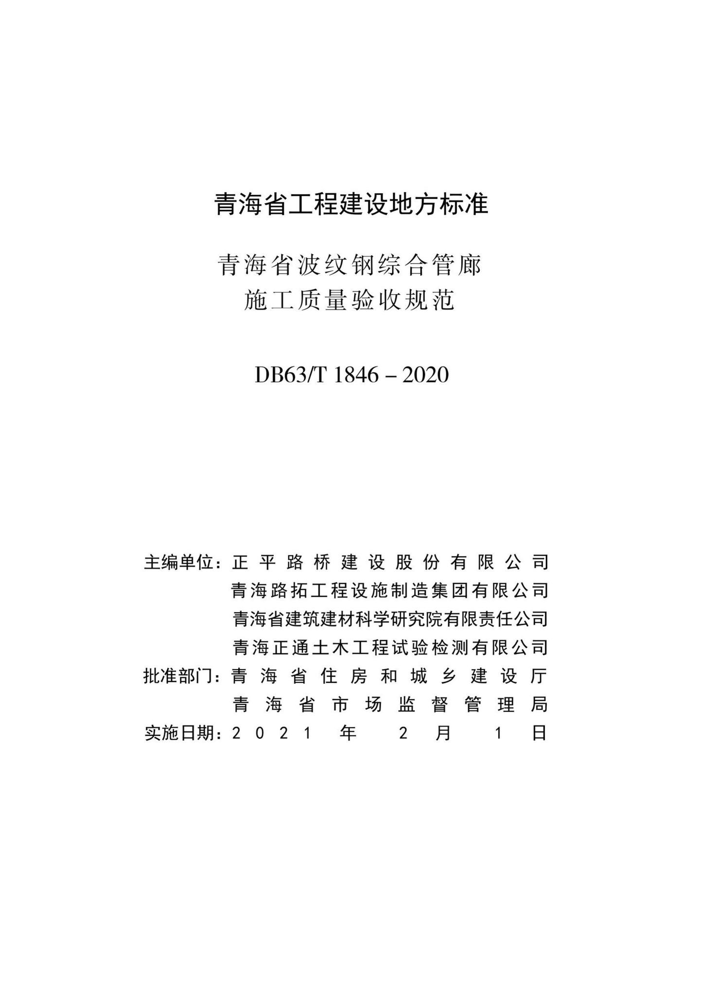 DB63/T1846-2020--青海省波纹钢综合管廊施工质量验收规范