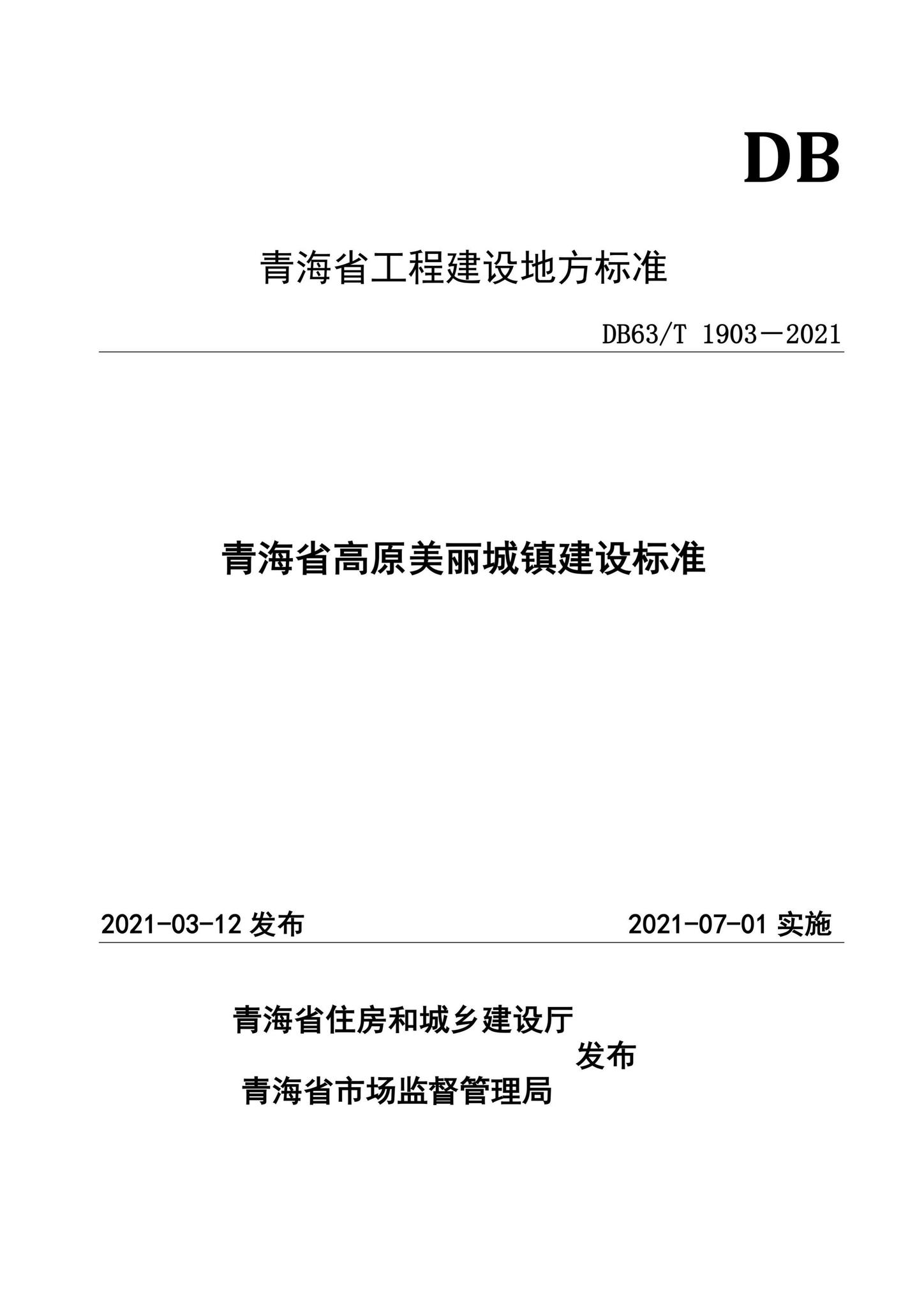 DB63/T1903-2021--青海省高原美丽城镇建设标准