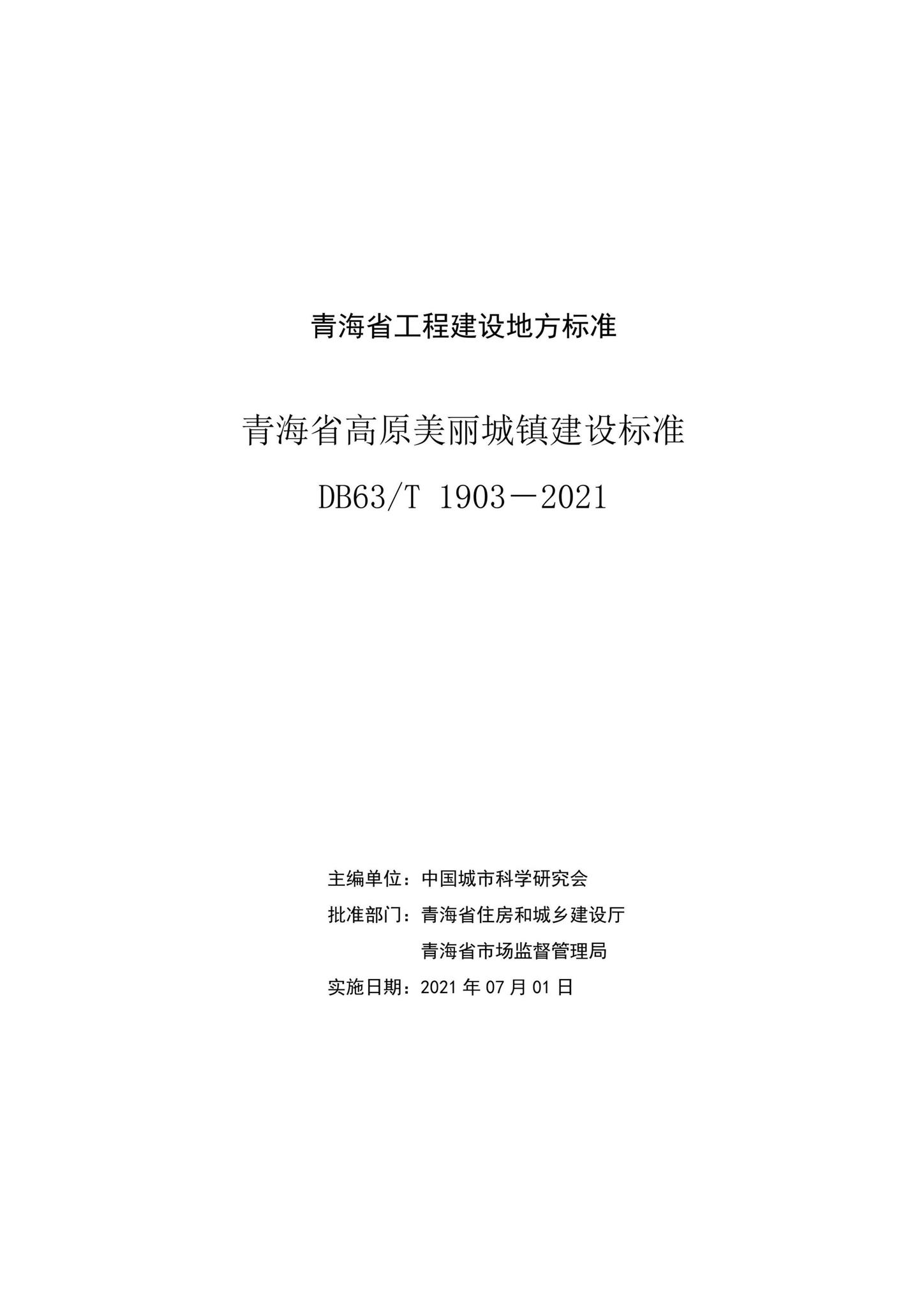 DB63/T1903-2021--青海省高原美丽城镇建设标准