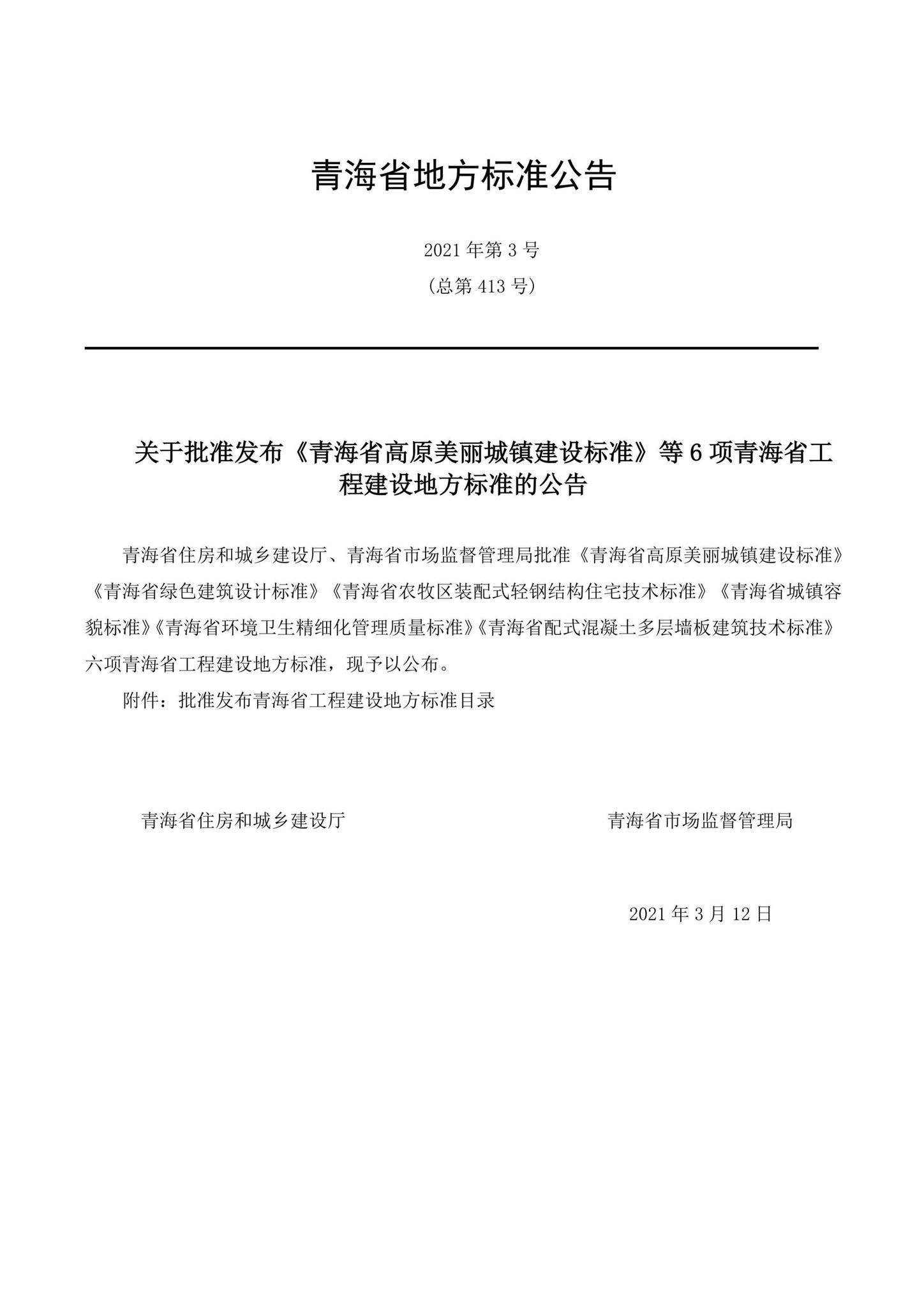DB63/T1903-2021--青海省高原美丽城镇建设标准