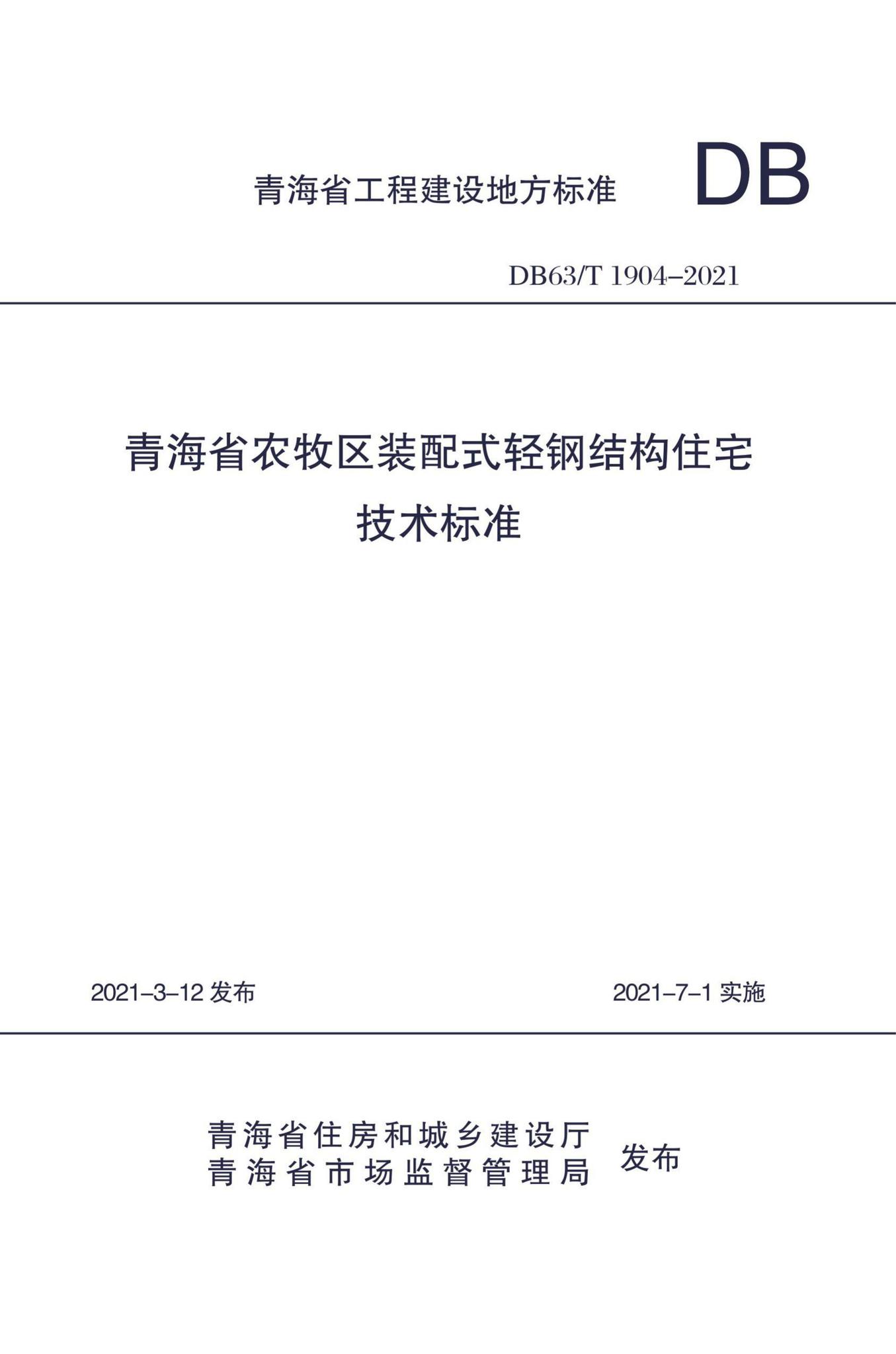 DB63/T1904-2021--青海省农牧区装配式轻钢结构住宅技术标准