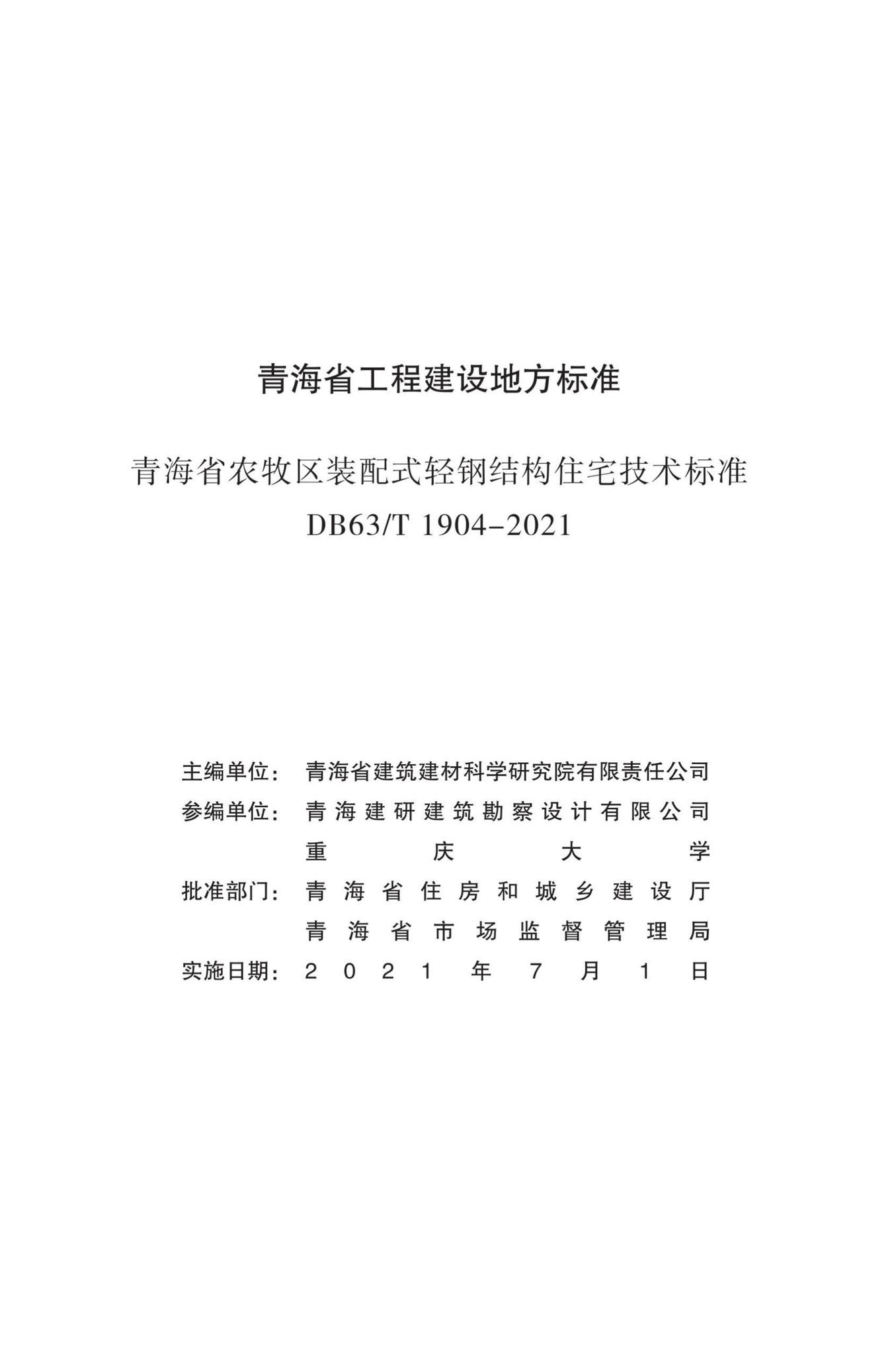 DB63/T1904-2021--青海省农牧区装配式轻钢结构住宅技术标准