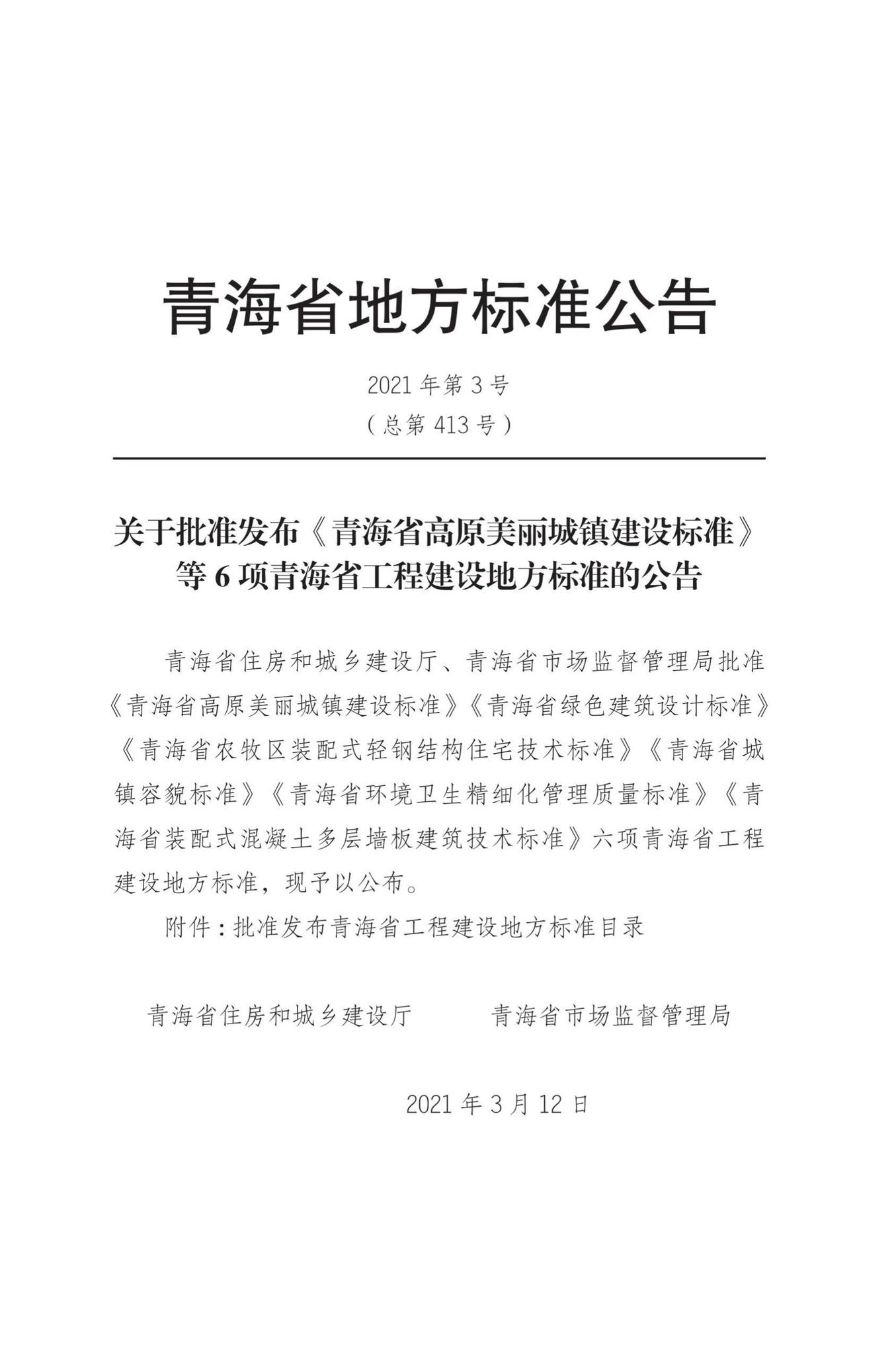 DB63/T1904-2021--青海省农牧区装配式轻钢结构住宅技术标准