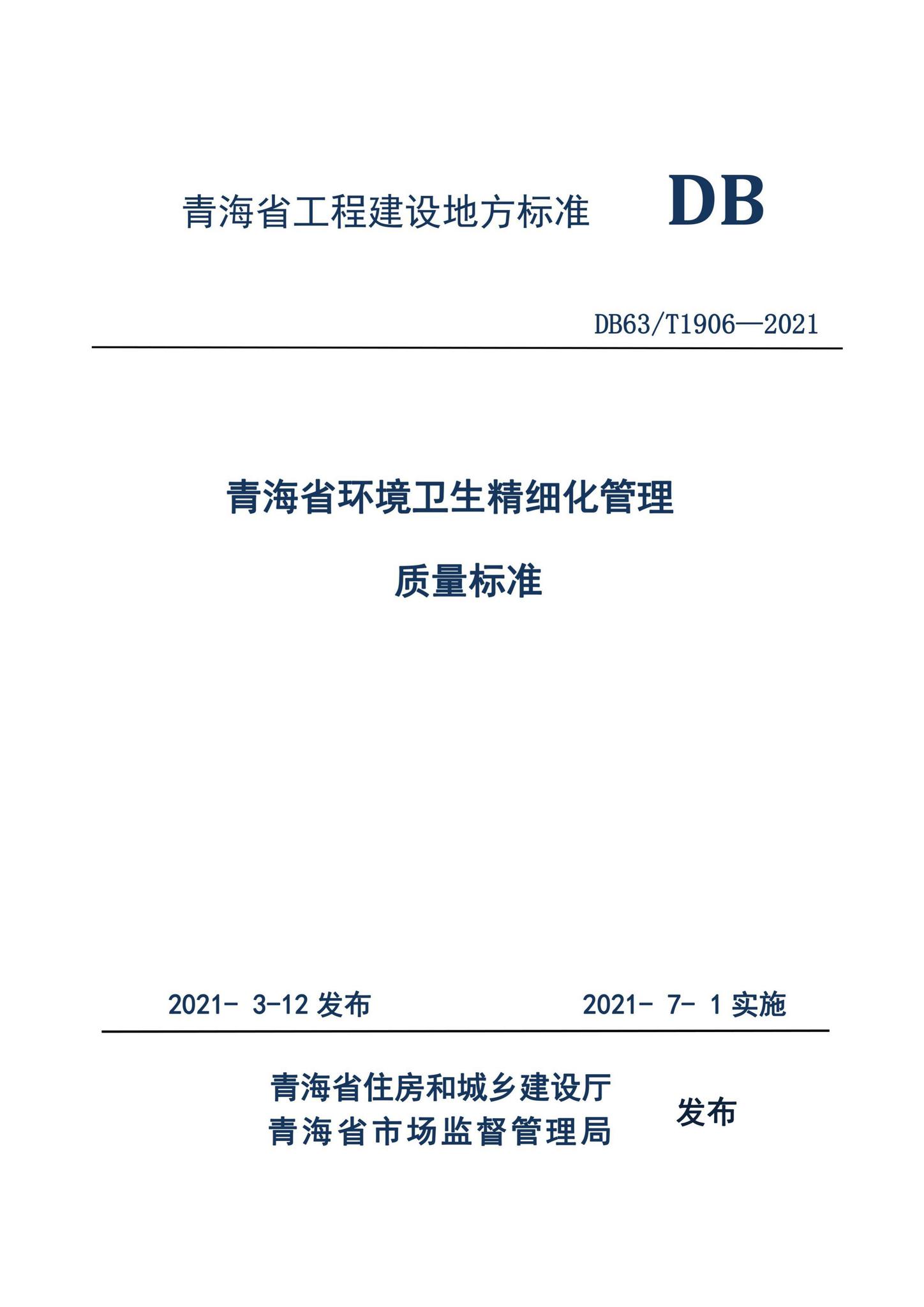 DB63/T1906-2021--青海省环境卫生精细化管理质量标准