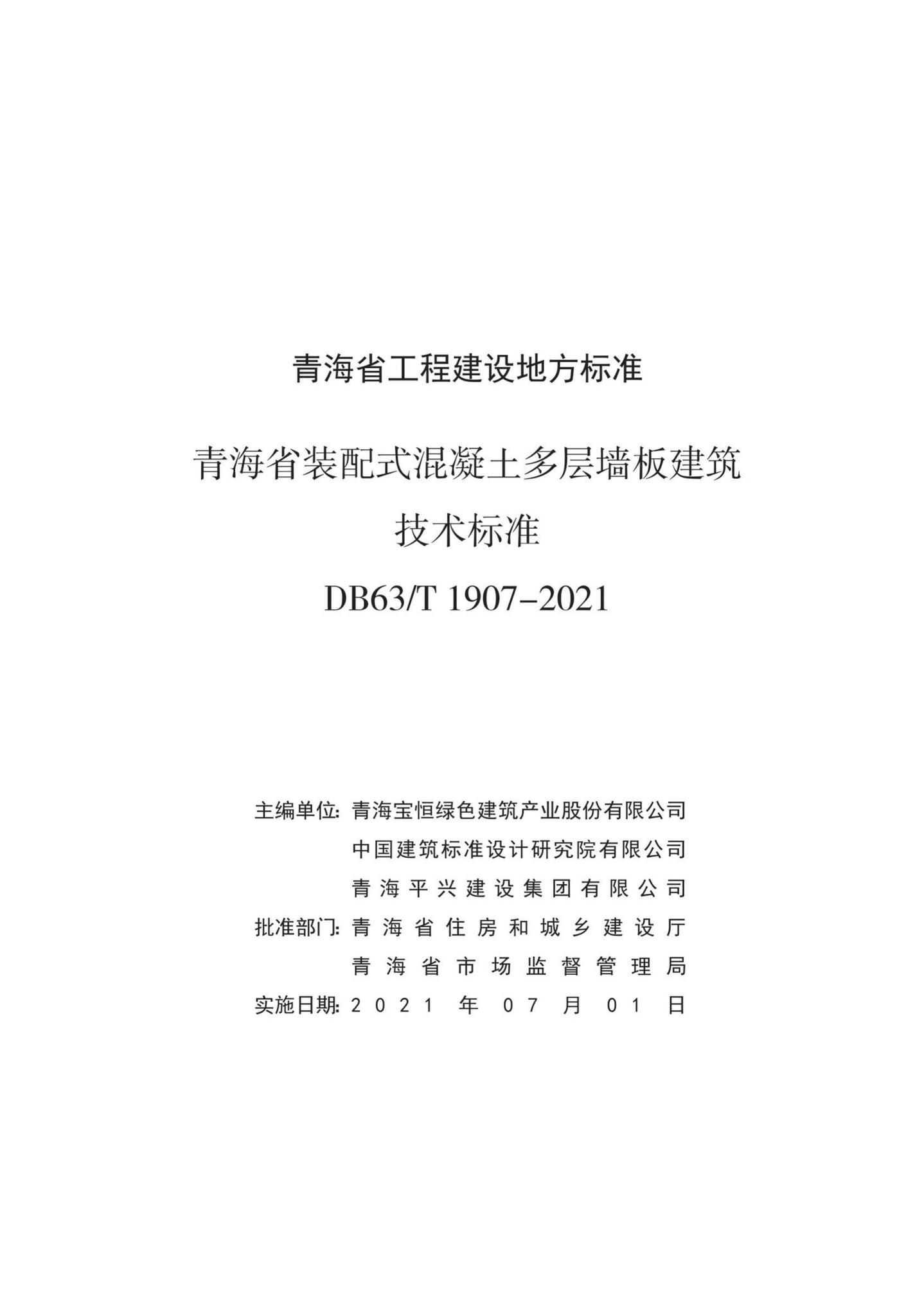 DB63/T1907-2021--青海省装配式混凝土多层墙板建筑技术标准