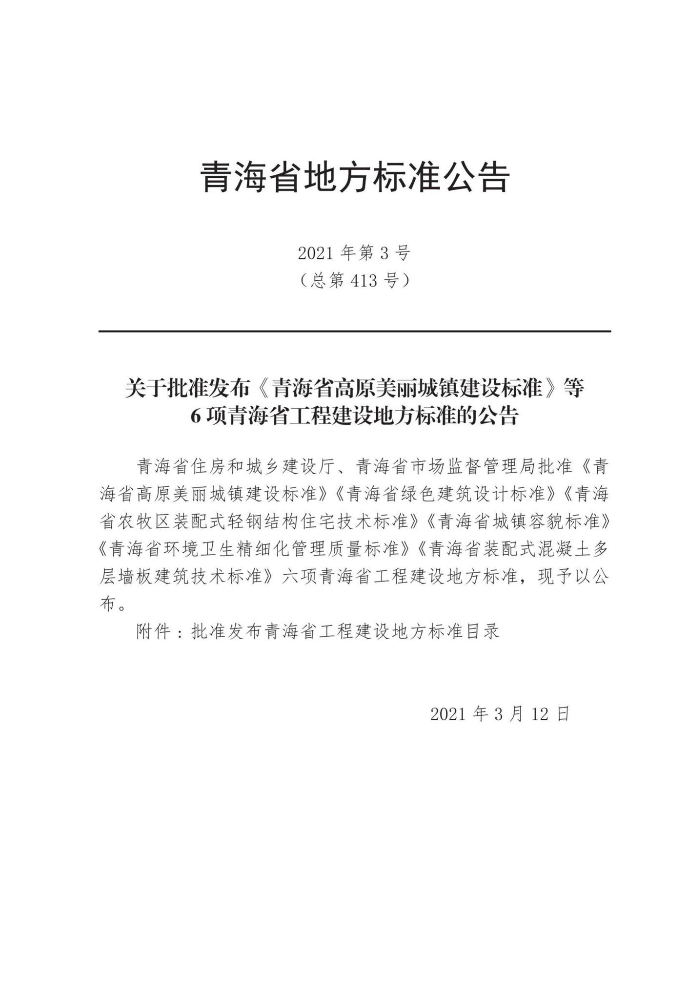 DB63/T1907-2021--青海省装配式混凝土多层墙板建筑技术标准