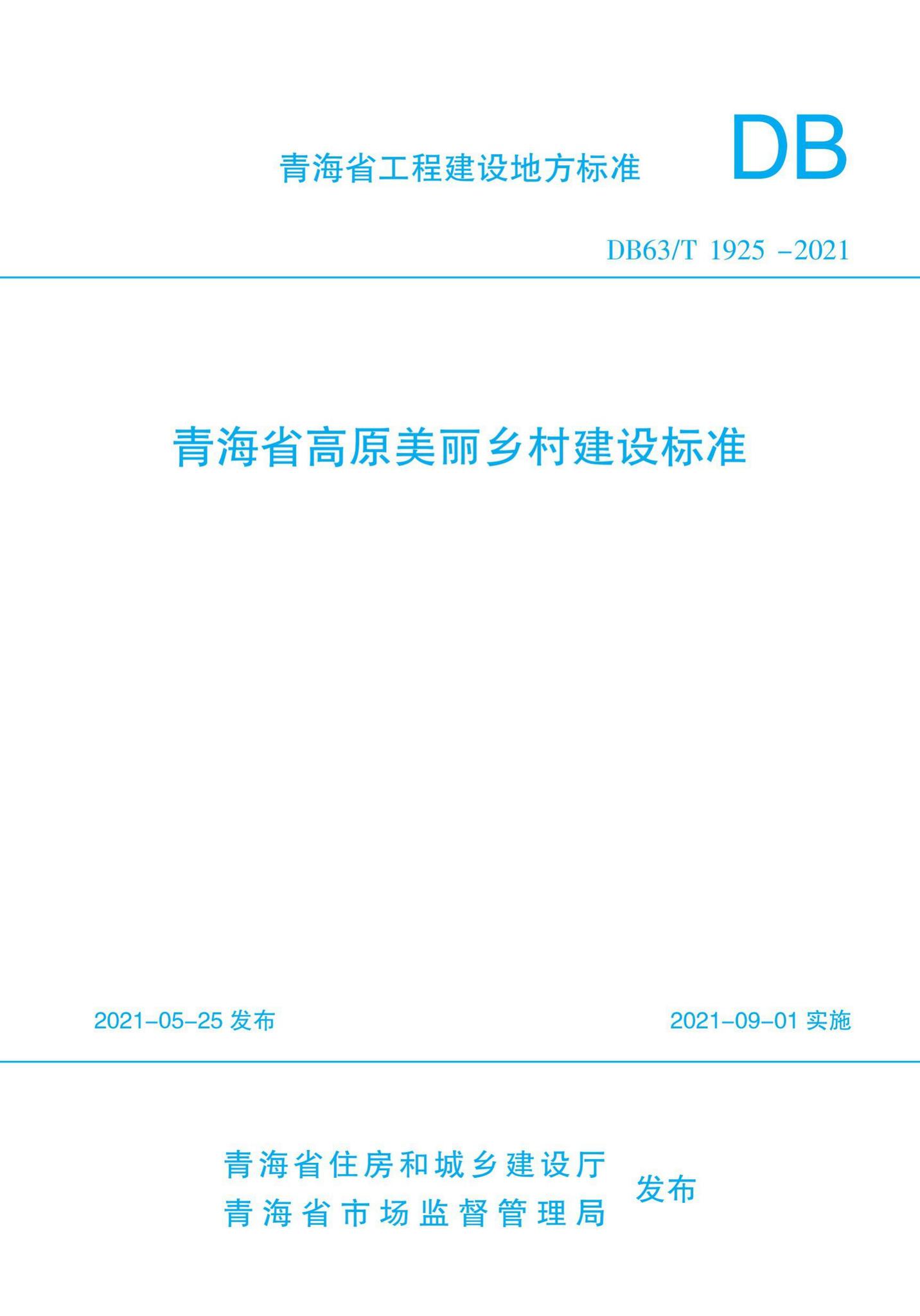 DB63/T1925-2021--青海省高原美丽乡村建设标准