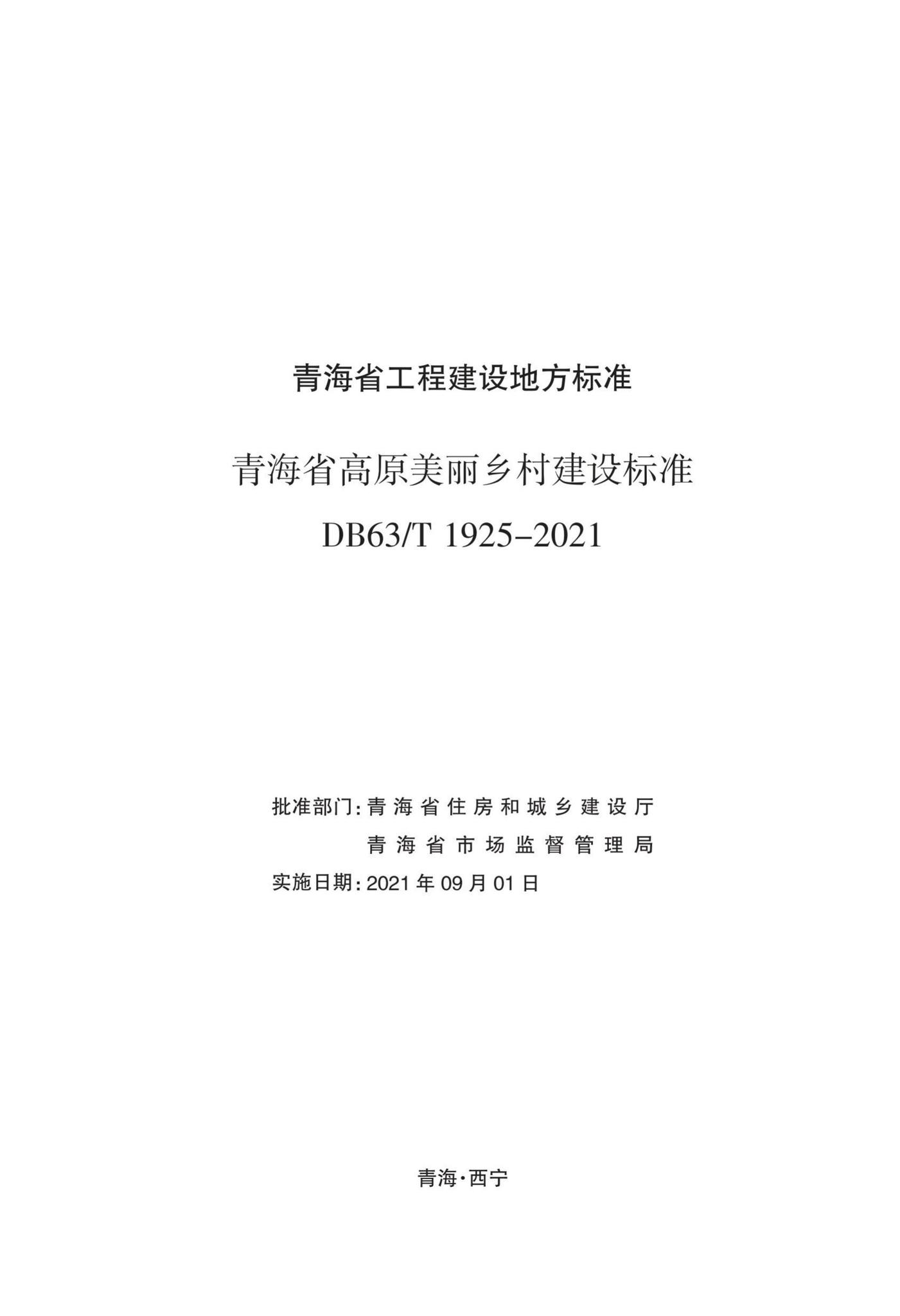 DB63/T1925-2021--青海省高原美丽乡村建设标准