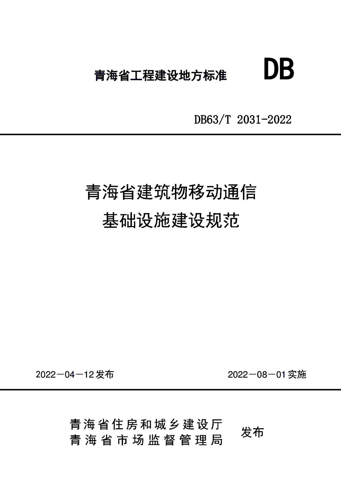 DB63/T2031-2022--青海省建筑物移动通信基础设施建设规范