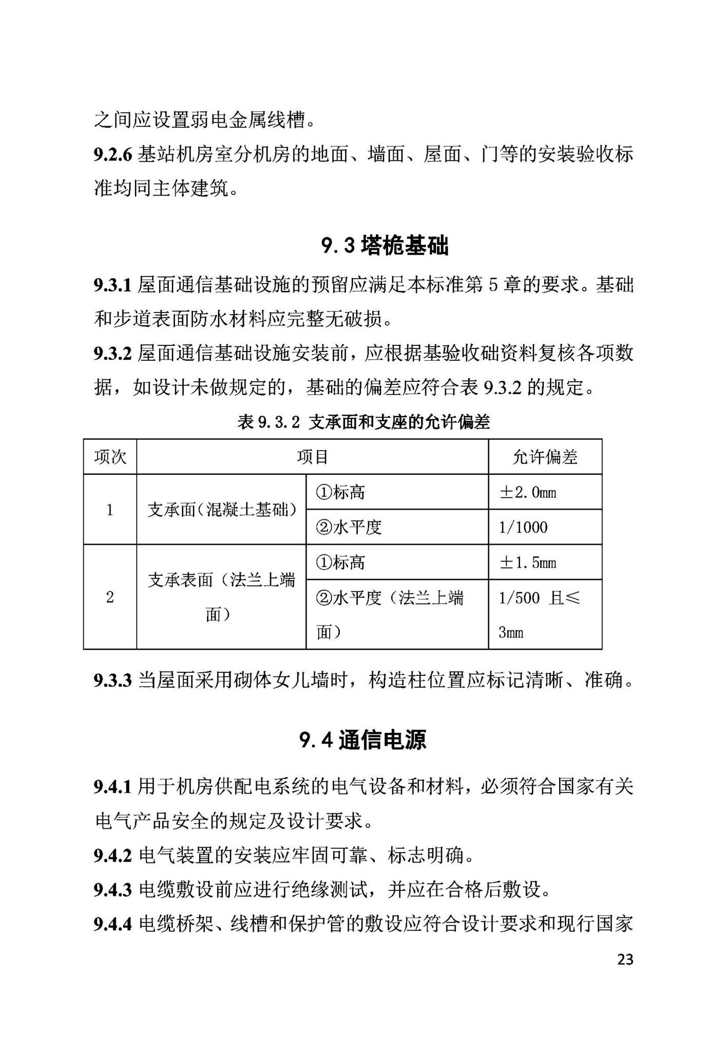 DB63/T2031-2022--青海省建筑物移动通信基础设施建设规范