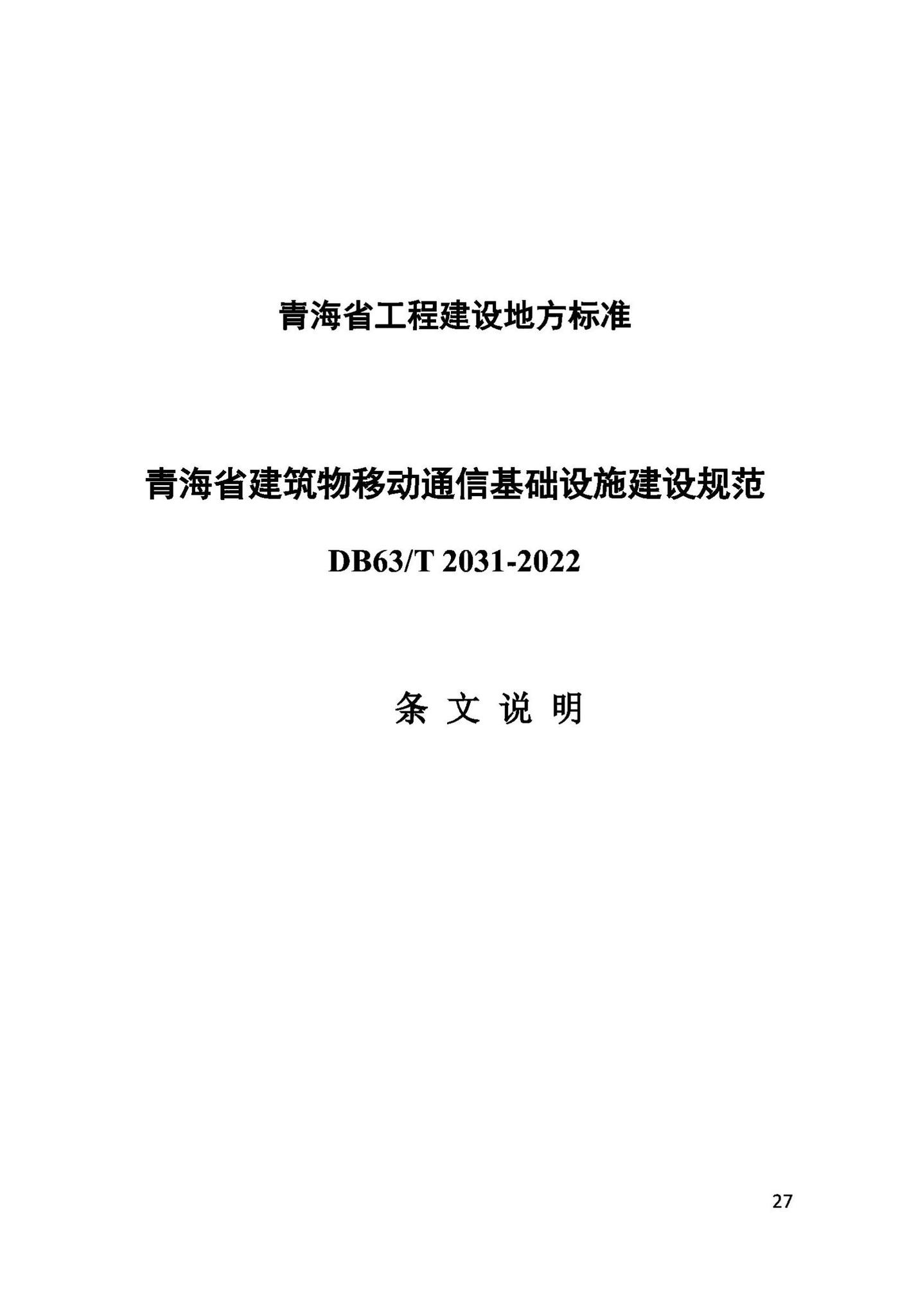 DB63/T2031-2022--青海省建筑物移动通信基础设施建设规范