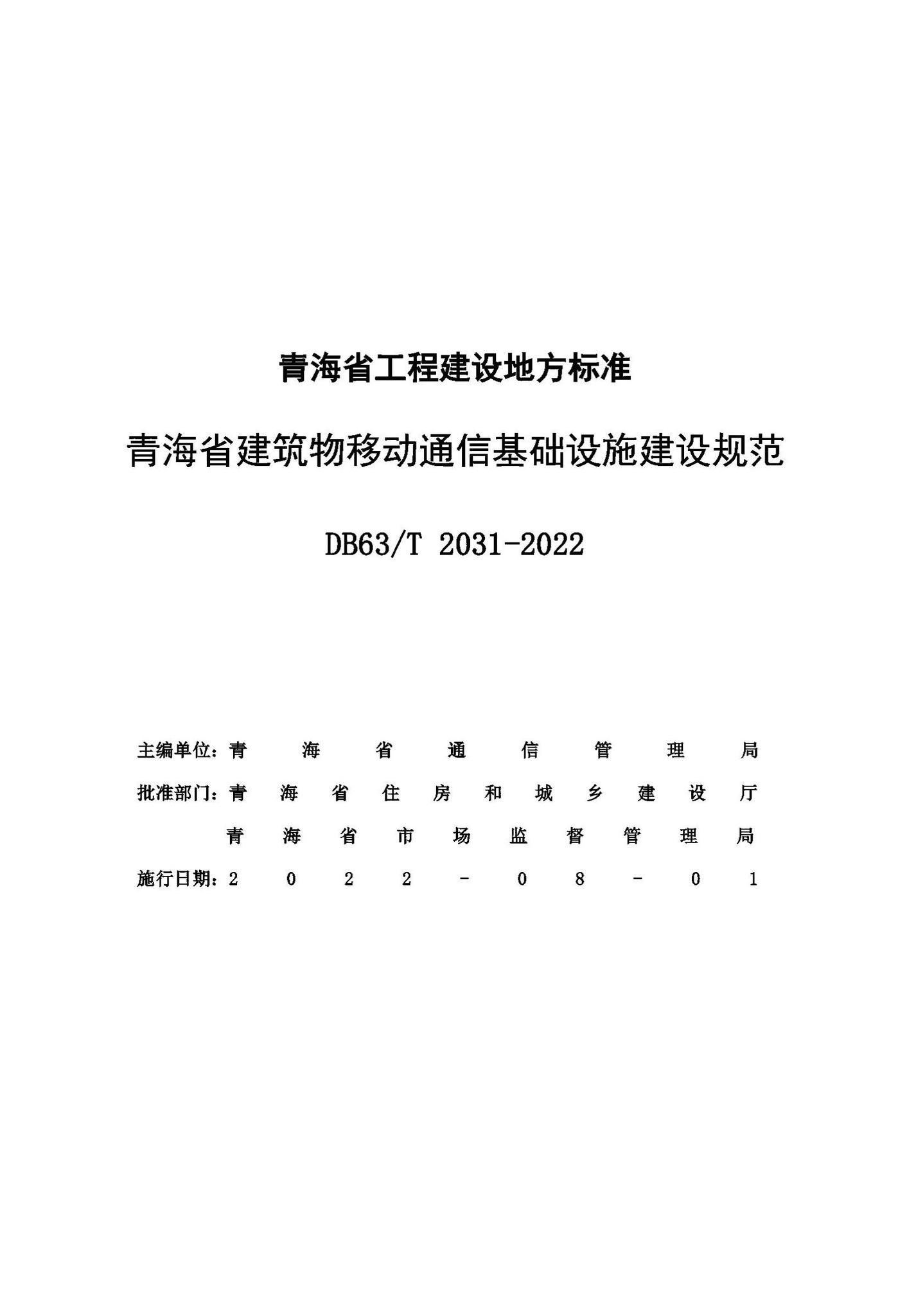 DB63/T2031-2022--青海省建筑物移动通信基础设施建设规范