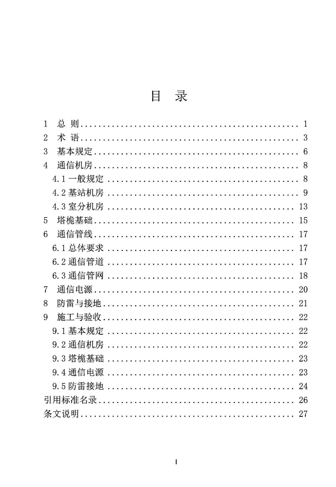 DB63/T2031-2022--青海省建筑物移动通信基础设施建设规范