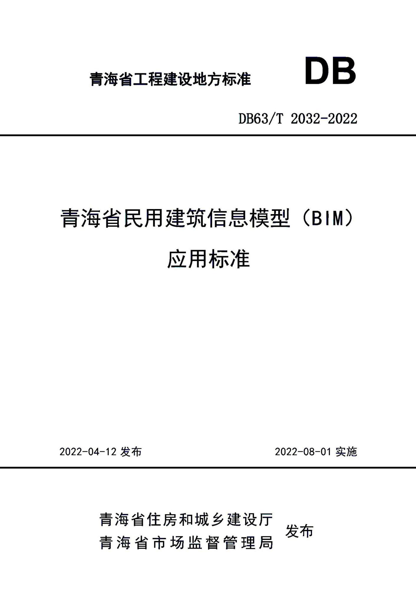 DB63/T2032-2022--青海省民用建筑信息模型（BIM）应用标准