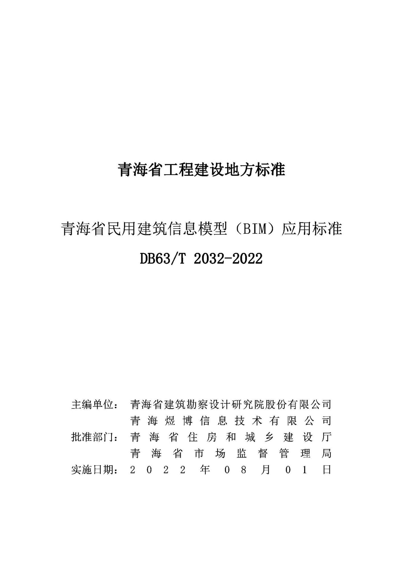 DB63/T2032-2022--青海省民用建筑信息模型（BIM）应用标准