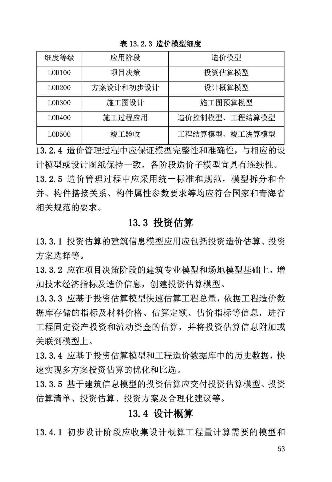 DB63/T2032-2022--青海省民用建筑信息模型（BIM）应用标准