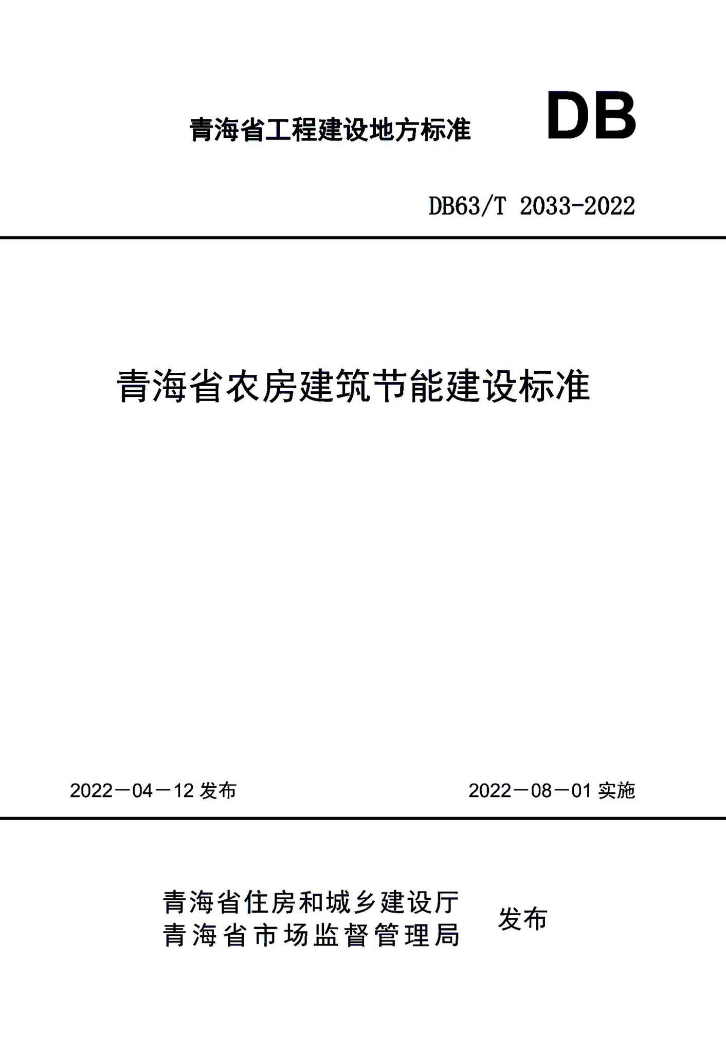 DB63/T2033-2022--青海省农房建筑节能建设标准