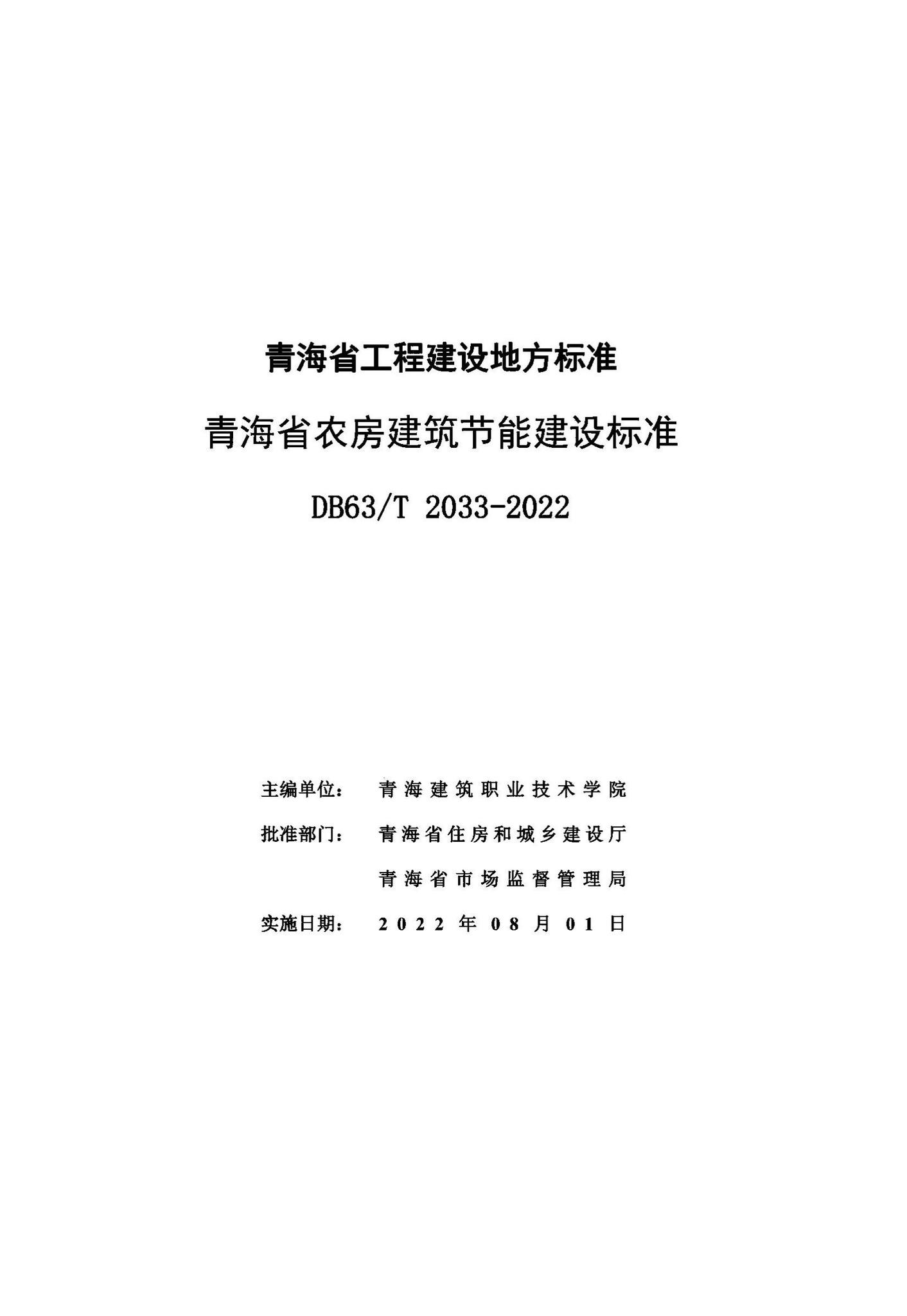 DB63/T2033-2022--青海省农房建筑节能建设标准