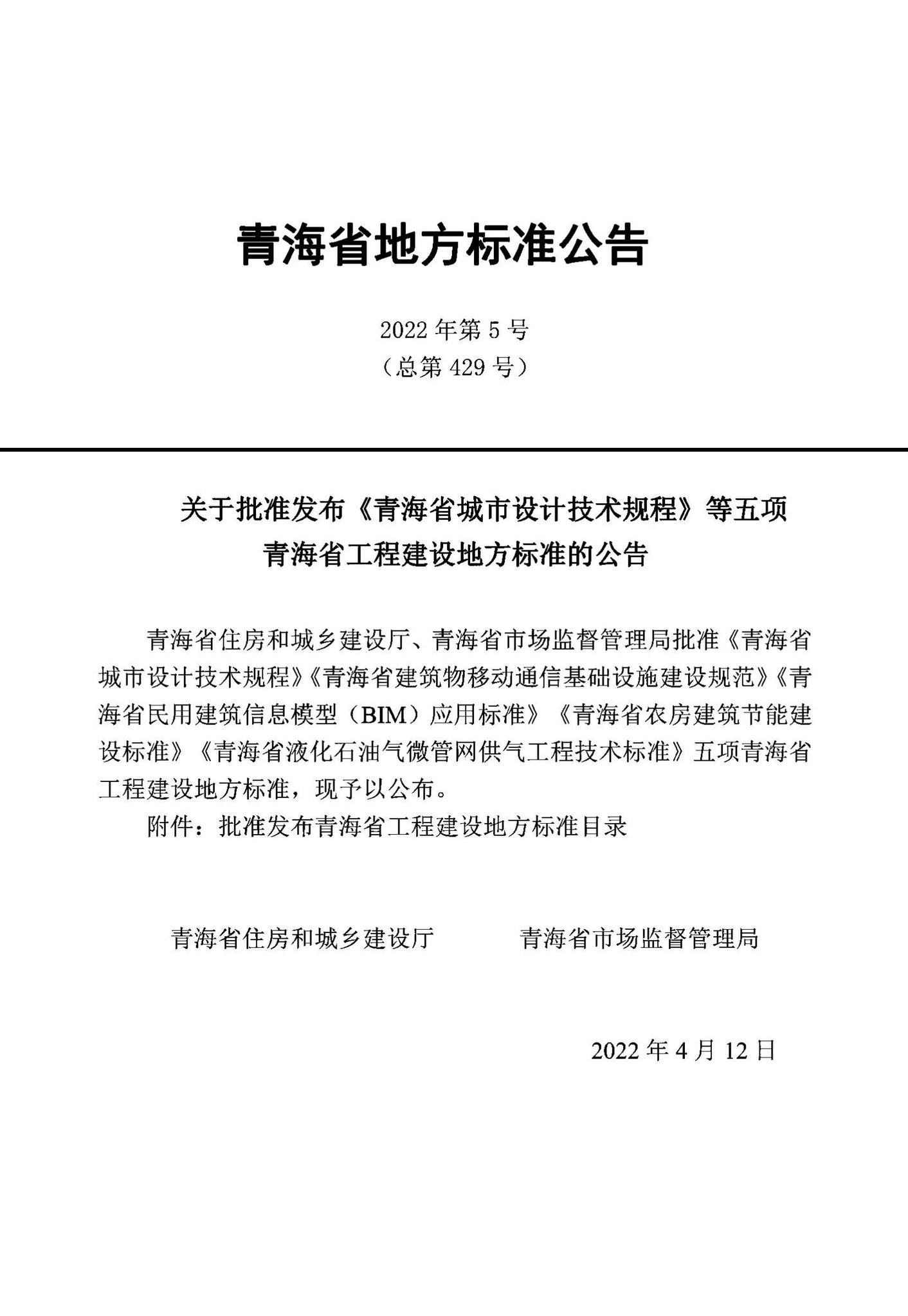DB63/T2033-2022--青海省农房建筑节能建设标准