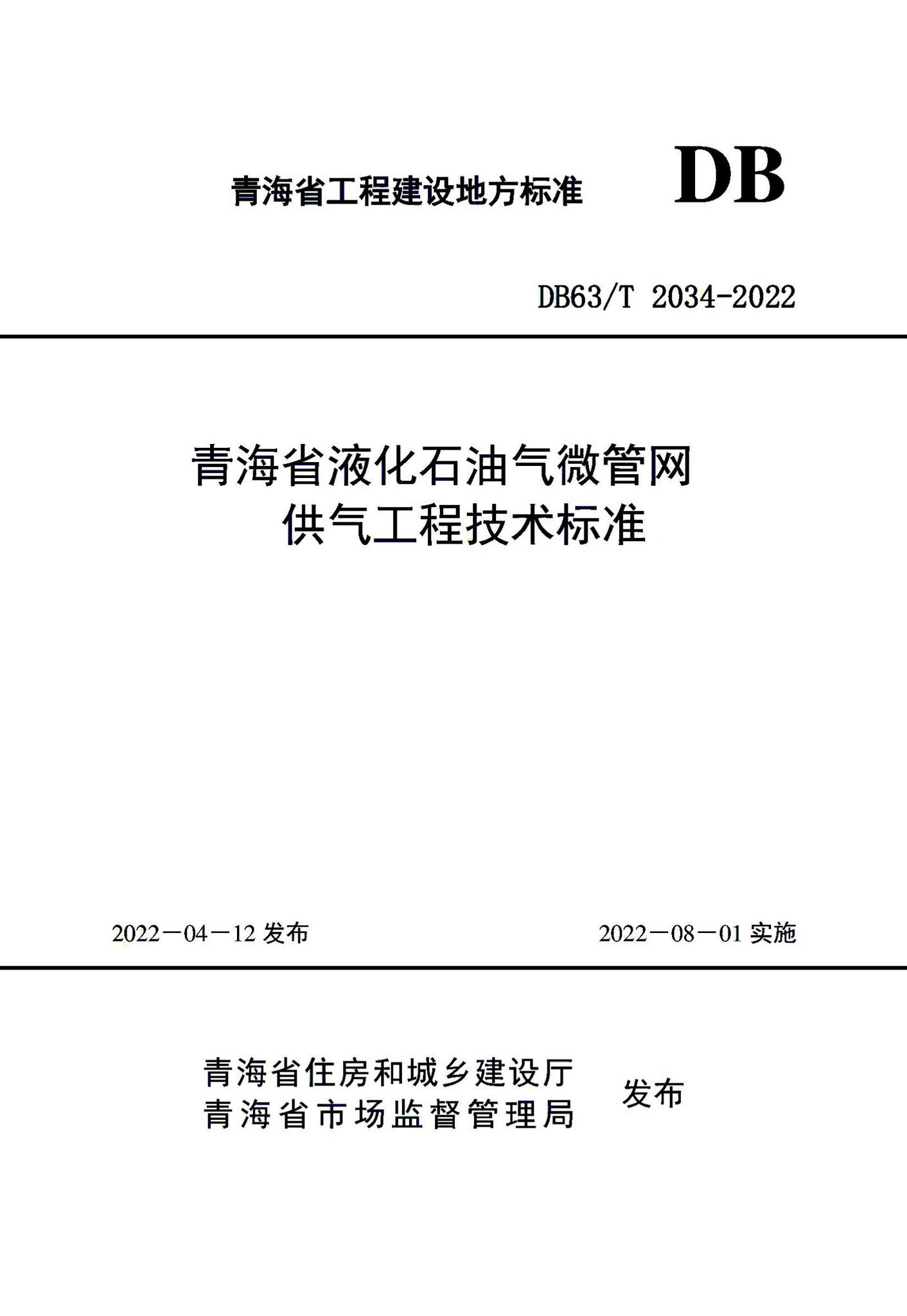 DB63/T2034-2022--青海省液化石油气微管网供气工程技术标准