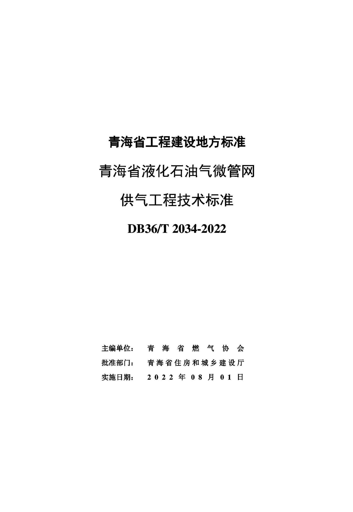 DB63/T2034-2022--青海省液化石油气微管网供气工程技术标准