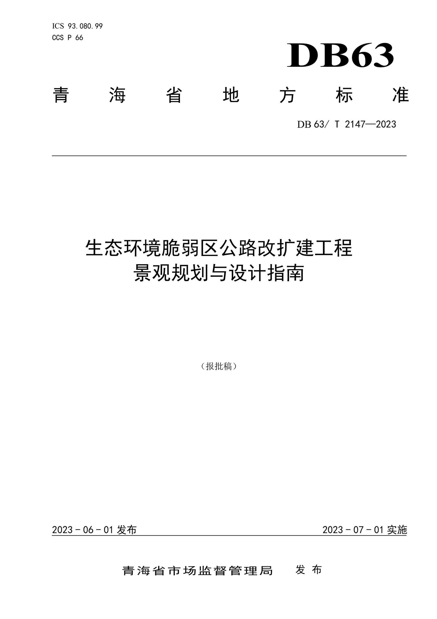 DB63/T2147-2023--生态环境脆弱区公路改扩建工程景观规划与设计指南