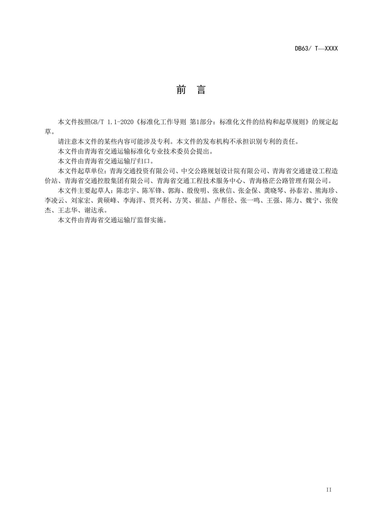DB63/T2147-2023--生态环境脆弱区公路改扩建工程景观规划与设计指南