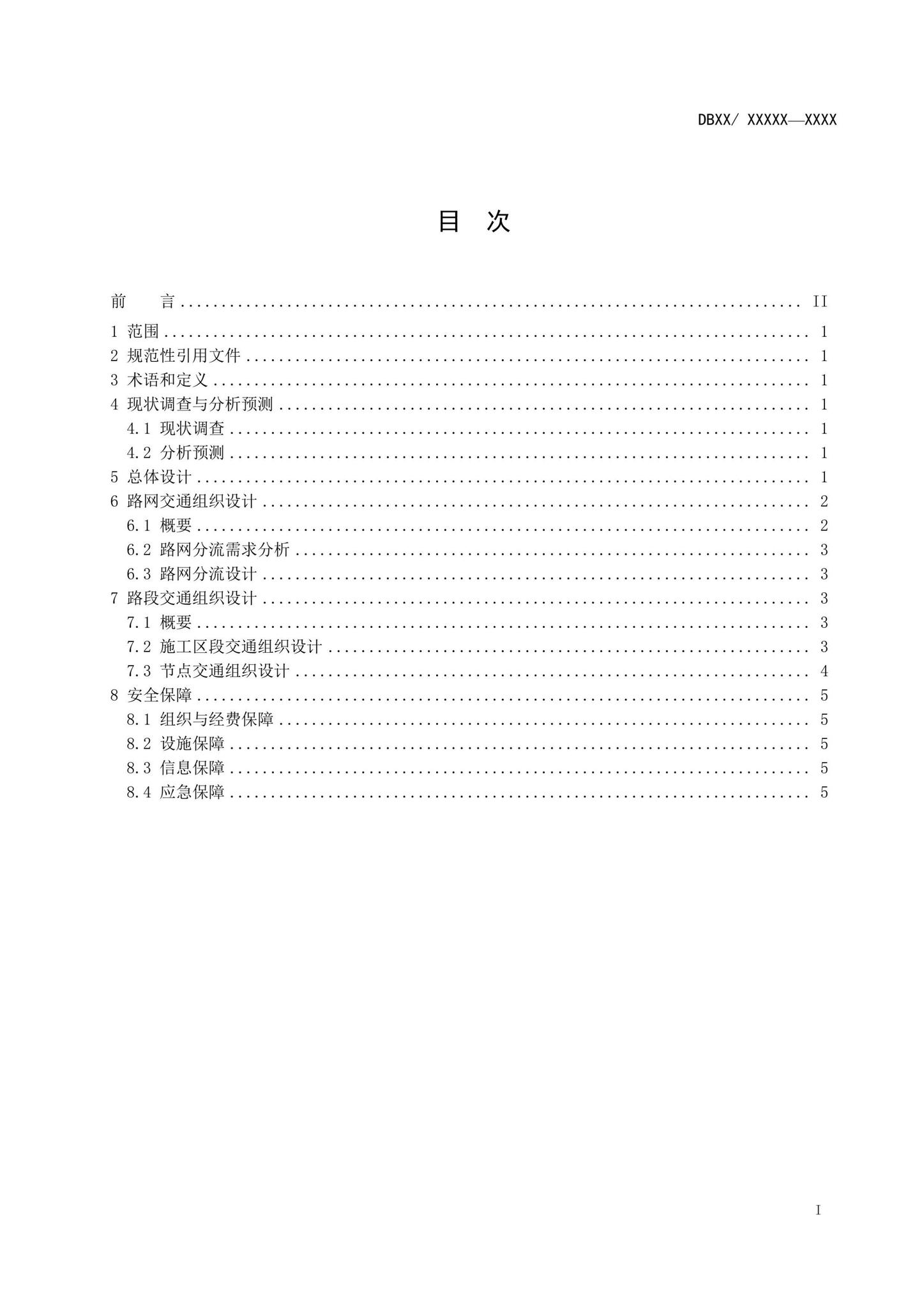 DB63/T2148-2023--高速公路改扩建工程交通组织设计指南